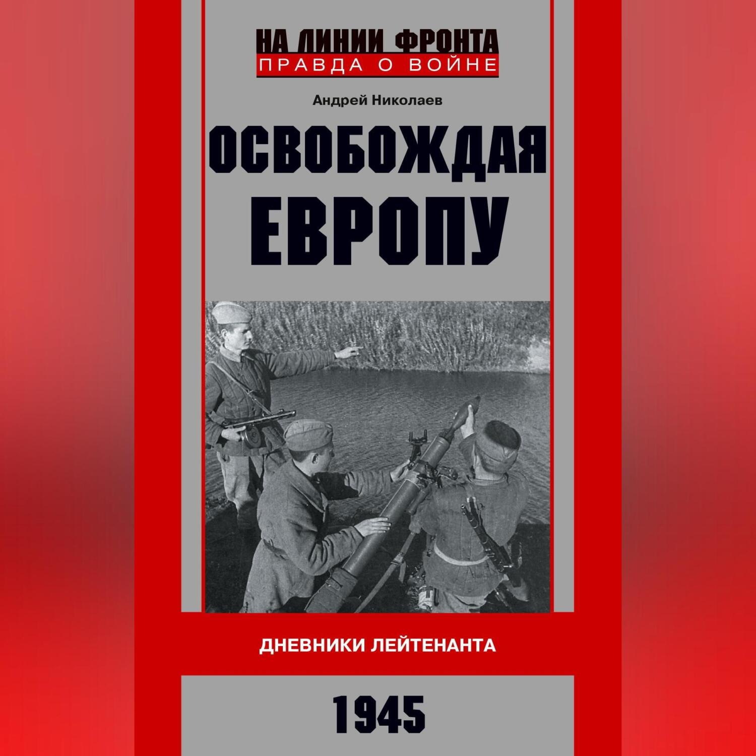 Обложка книги «Освобождая Европу. Дневники лейтенанта. 1945 г»