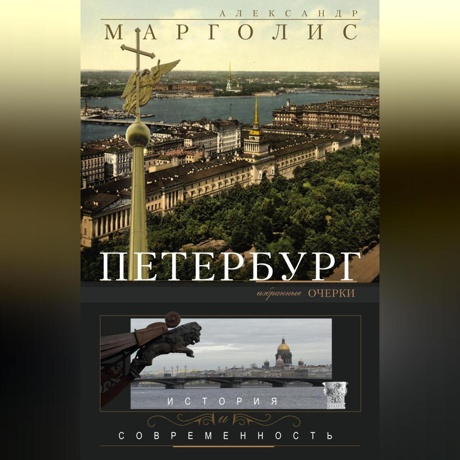 Обложка книги «Петербург. История и современность. Избранные очерки»