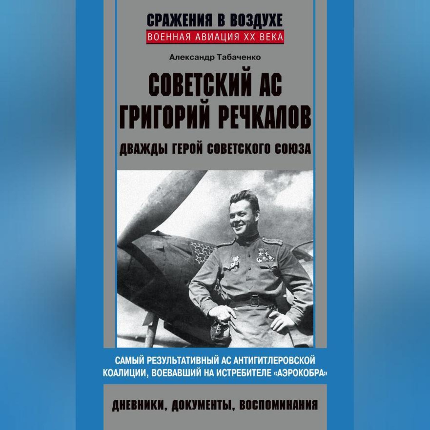 Обложка книги «Советский ас Григорий Речкалов, дважды Герой Советского Союза. Дневники, документы, воспоминания»