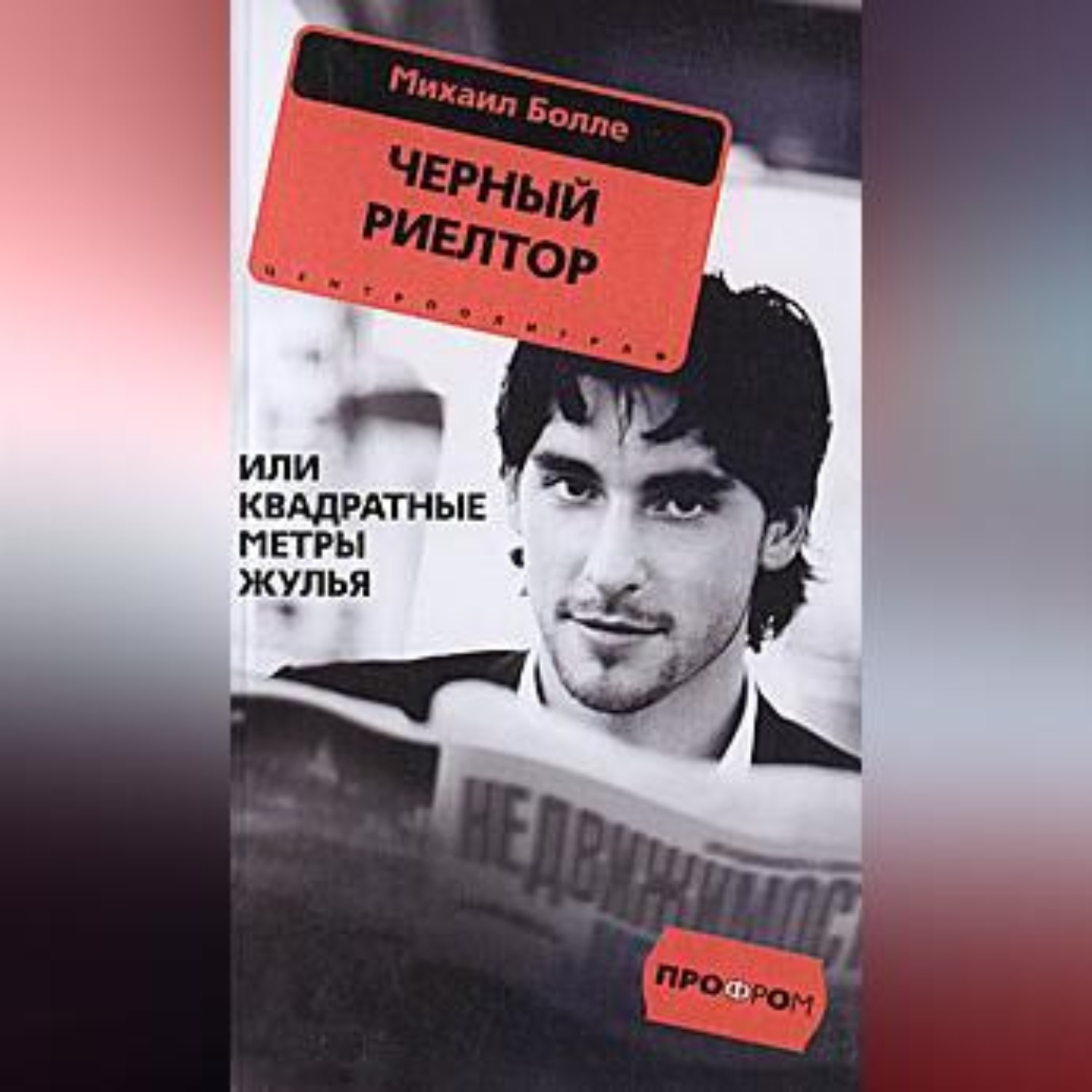 Обложка книги «Черный риелтор, или Квадратные метры жулья»