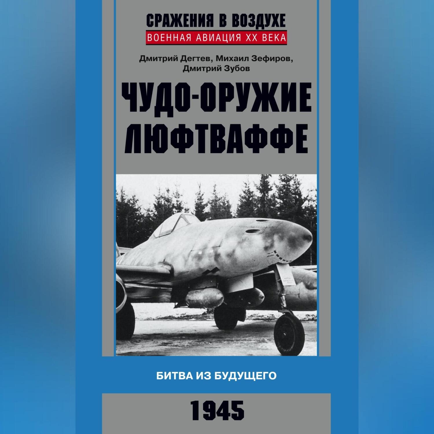 Обложка книги «Чудо-оружие люфтваффе. Битва из будущего»