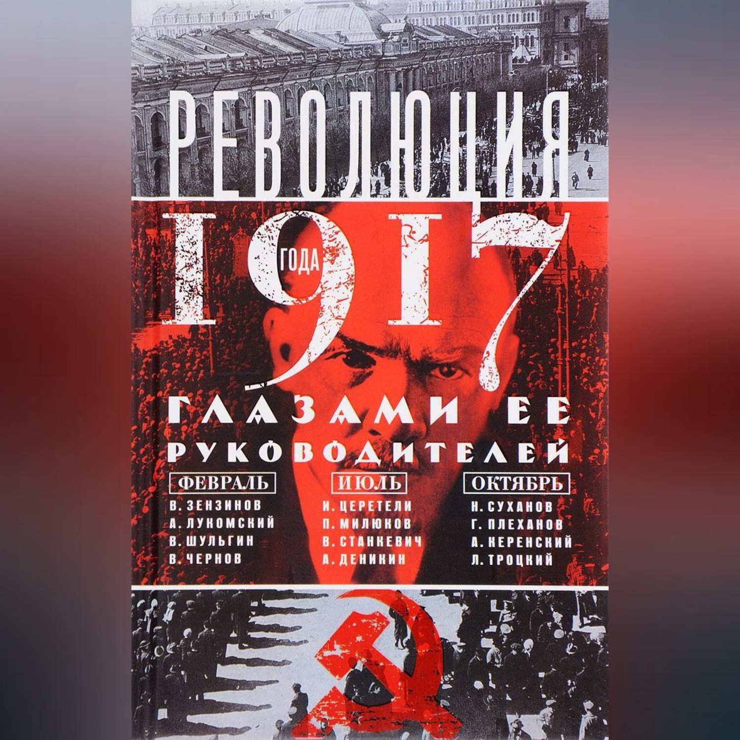 Обложка книги «Революция 1917 года глазами ее руководителей»