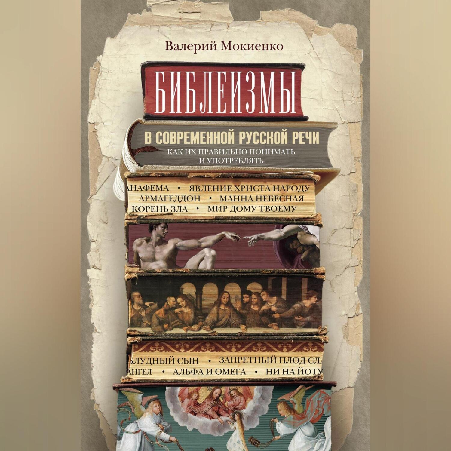 Обложка книги «Библеизмы в современной русской речи. Как их правильно понимать и употреблять»