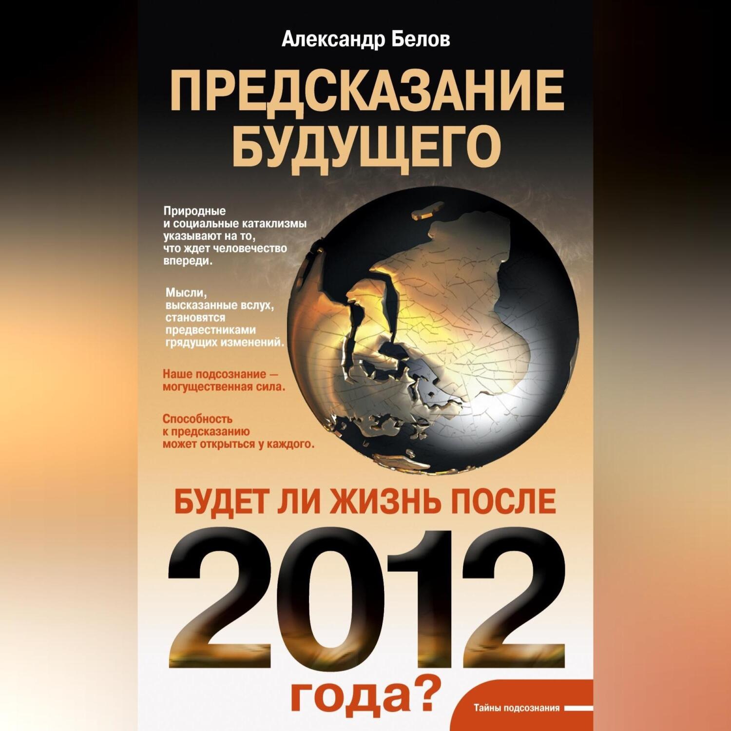 Обложка книги «Предсказание будущего. Будет ли жизнь после 2012 года?»