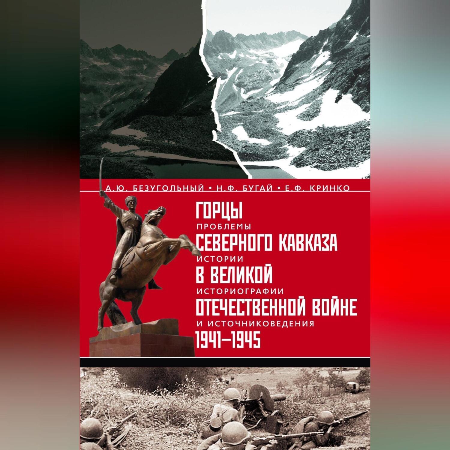 Обложка книги «Горцы Северного Кавказа в Великой Отечественной войне 1941-1945. Проблемы истории, историографии и источниковедения»