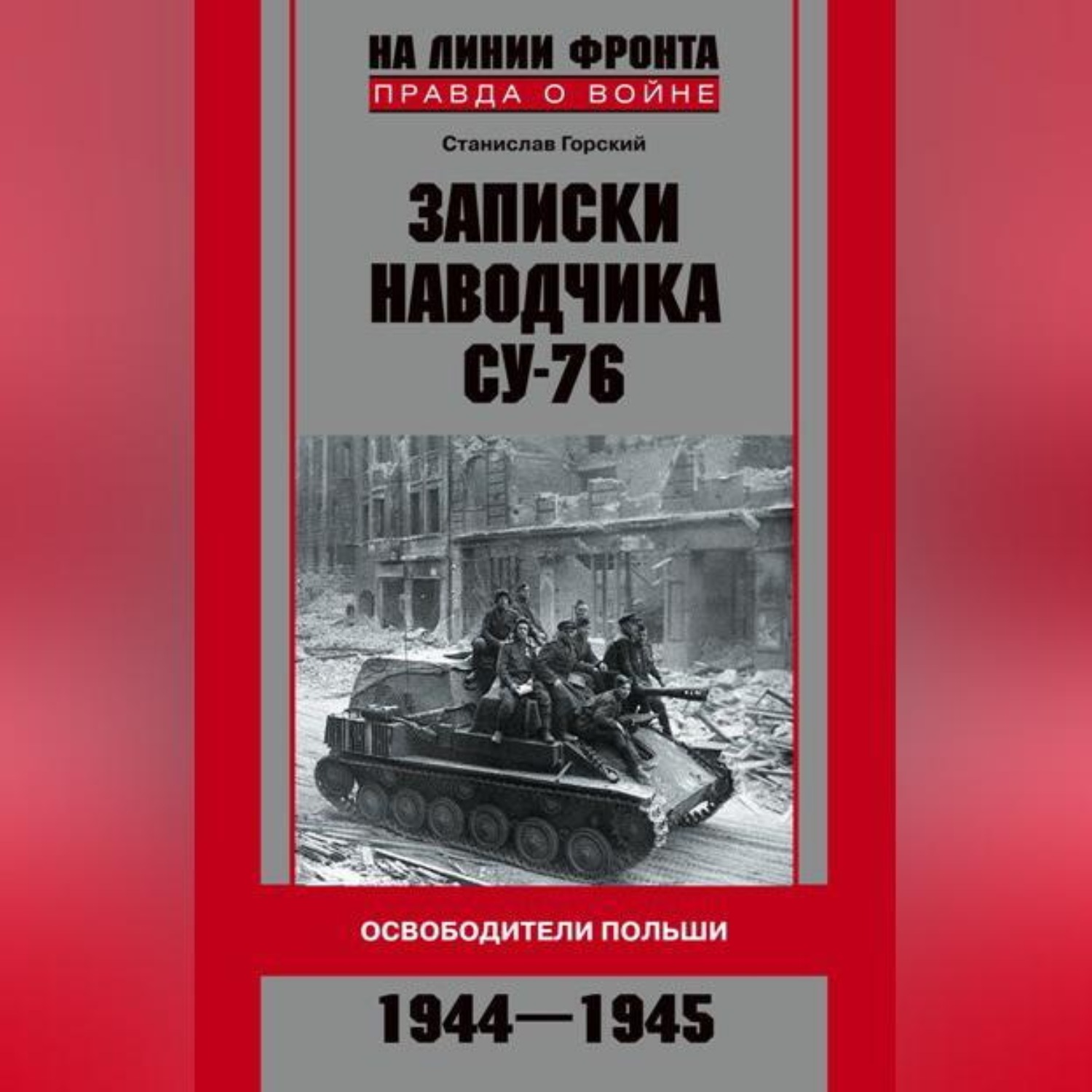 Обложка книги «Записки наводчика СУ-76. Освободители Польши»