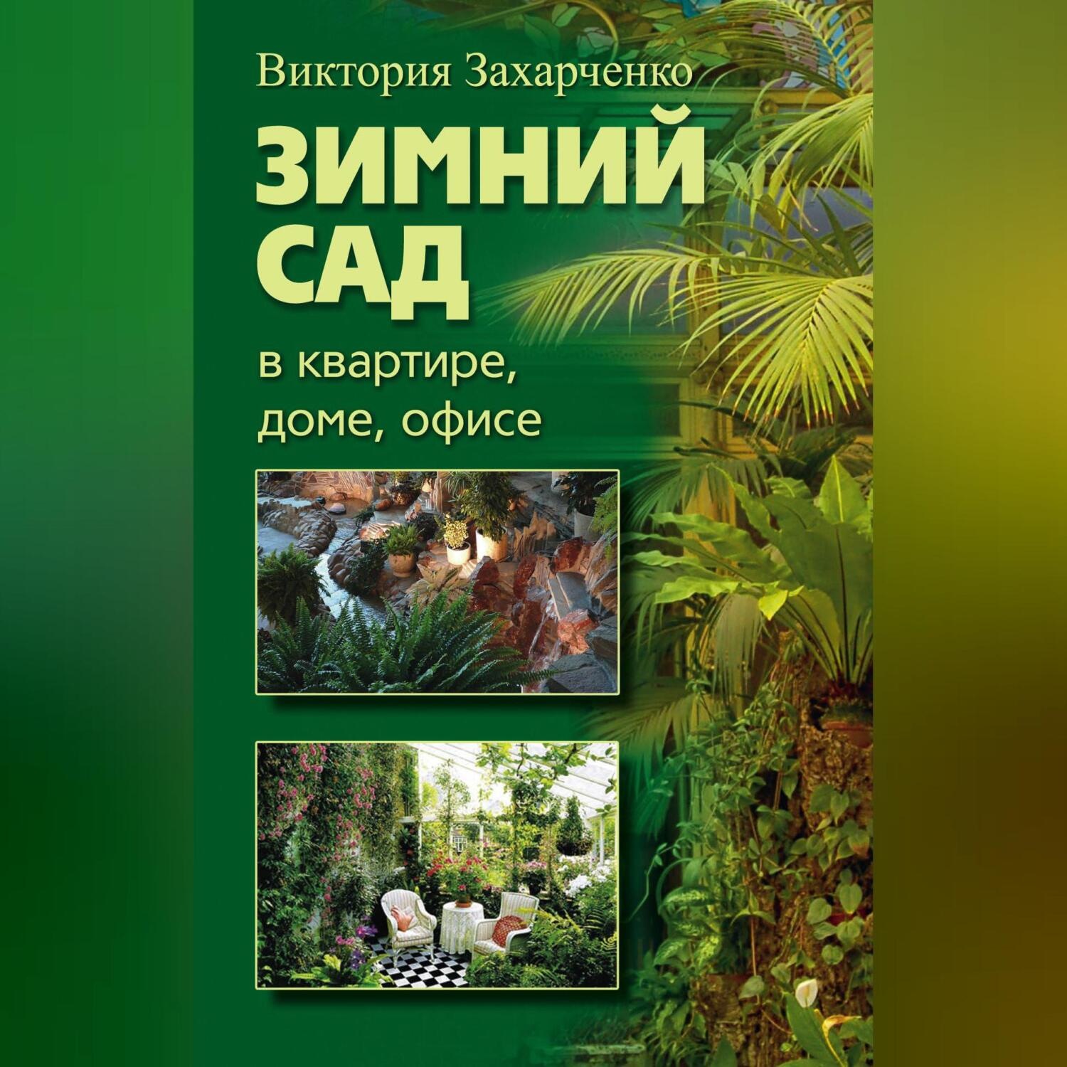 Обложка книги «Зимний сад в квартире, доме, офисе»