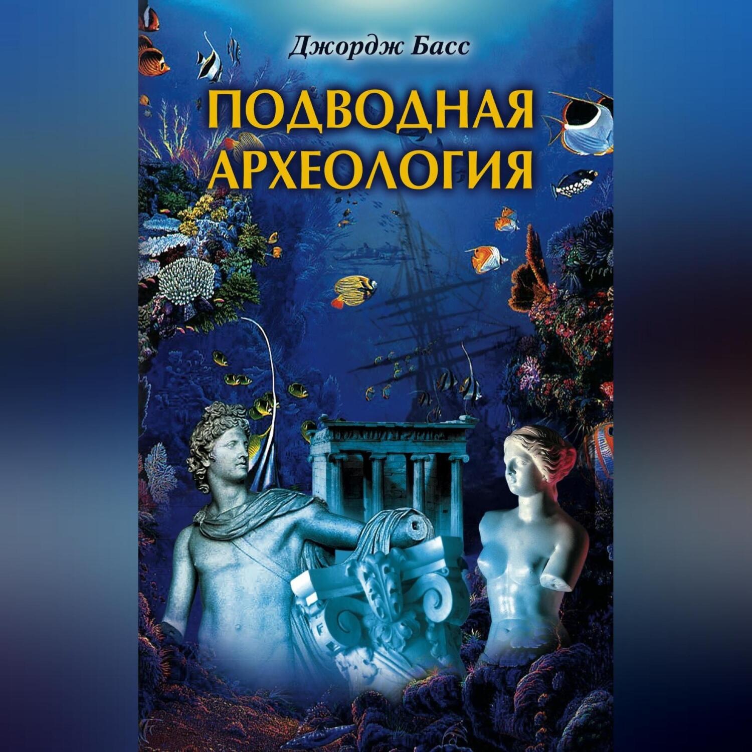 Обложка книги «Подводная археология. Древние народы и страны»