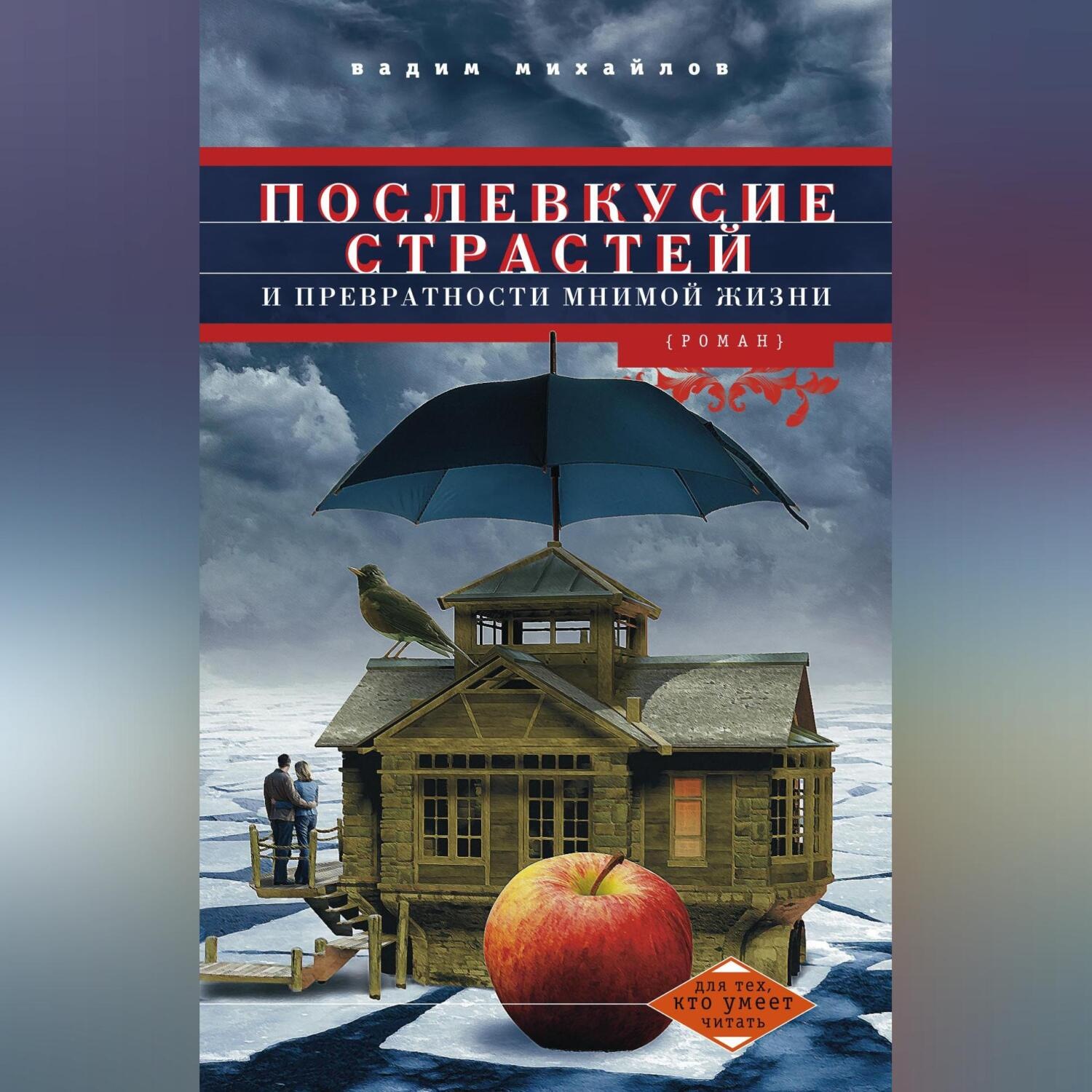 Обложка книги «Послевкусие страстей и превратности мнимой жизни»