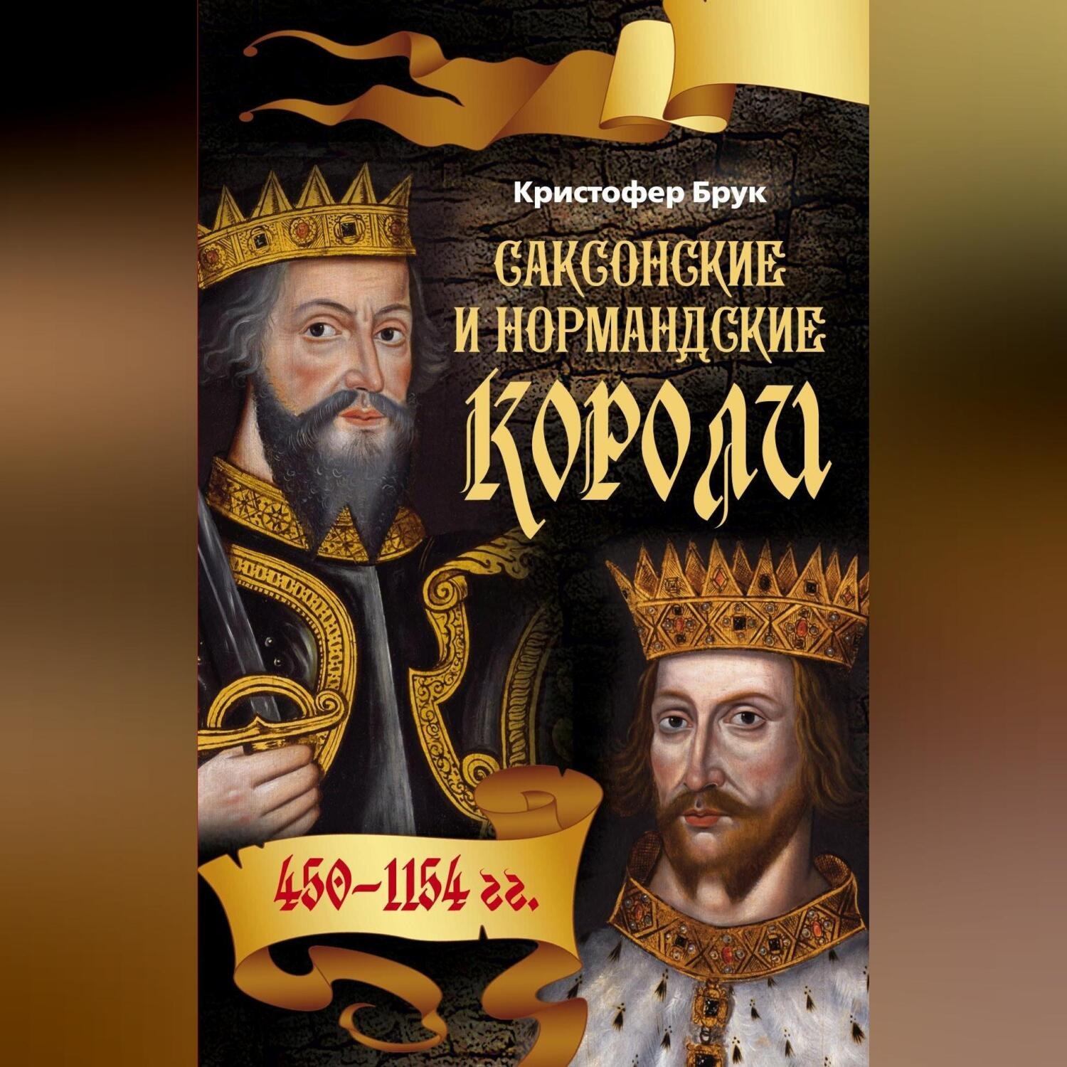 Обложка книги «Саксонские и нормандские короли. 450-1154»