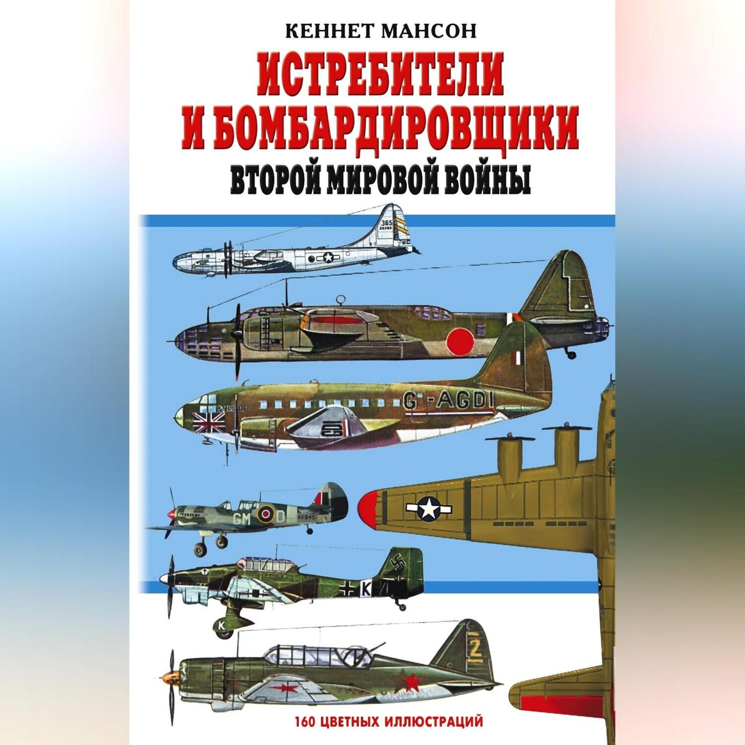 Обложка книги «Истребители и бомбардировщики Второй мировой войны»