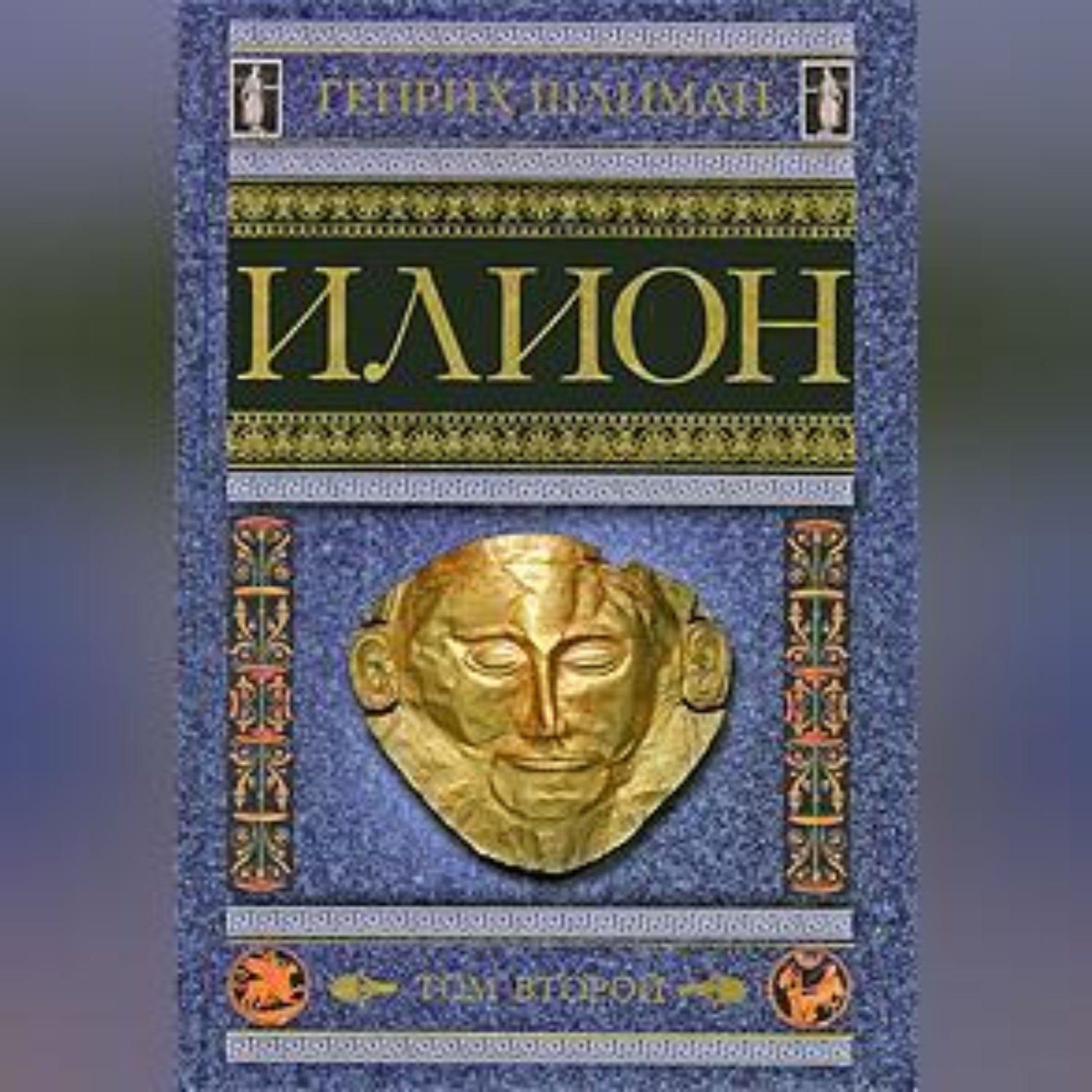 Обложка книги «Илион. Город и страна троянцев. Том 2»