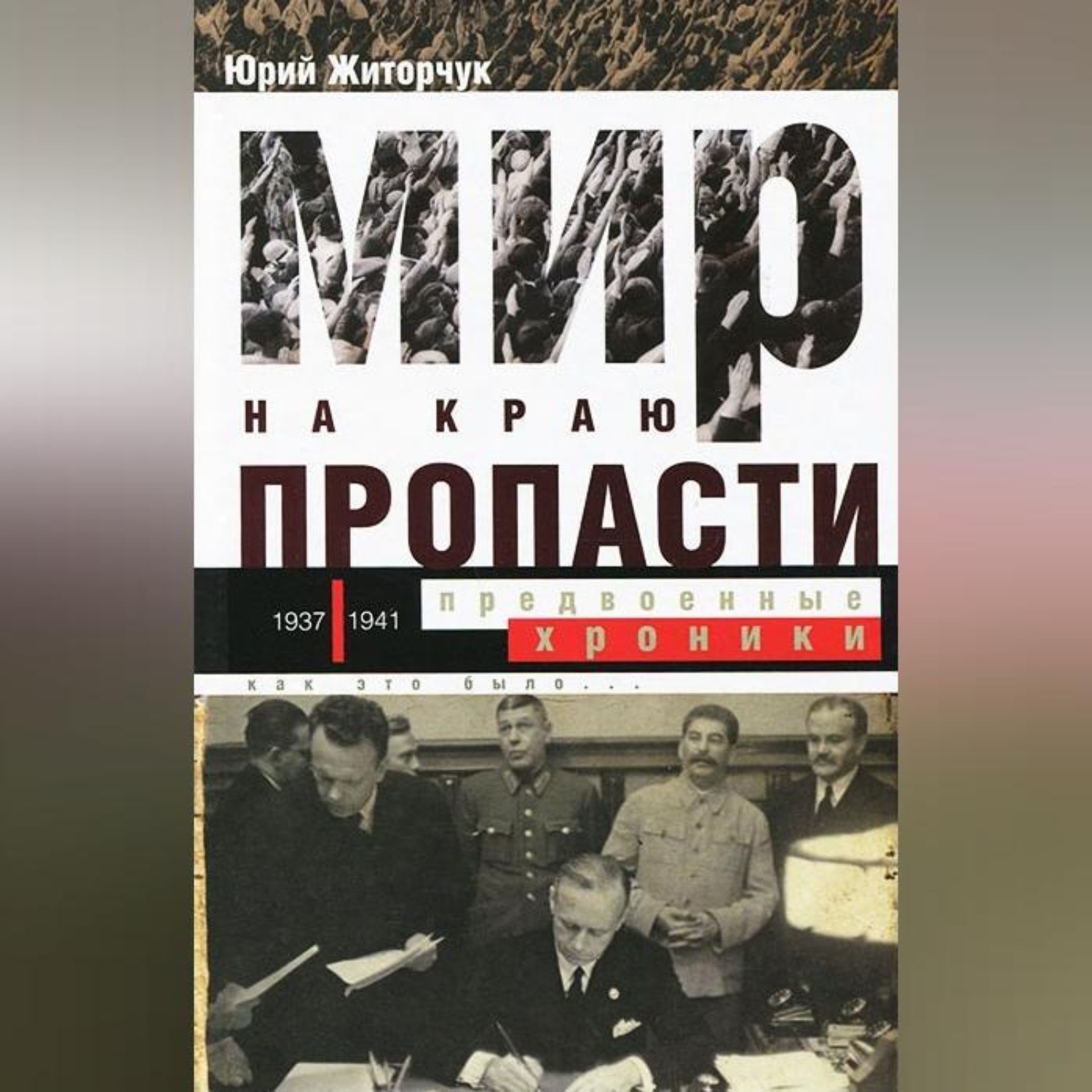 Обложка книги «Мир на краю пропасти. Предвоенные хроники»