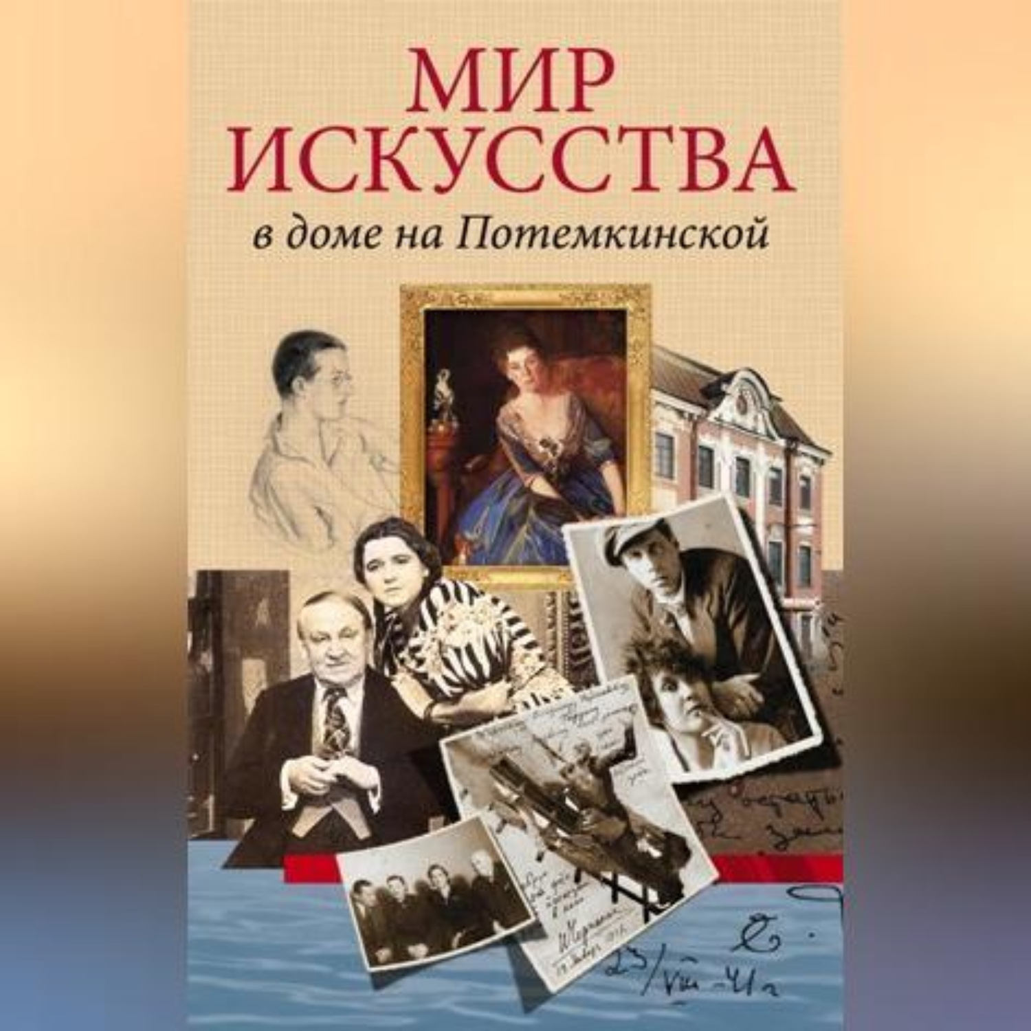 Обложка книги «Мир искусства в доме на Потемкинской»