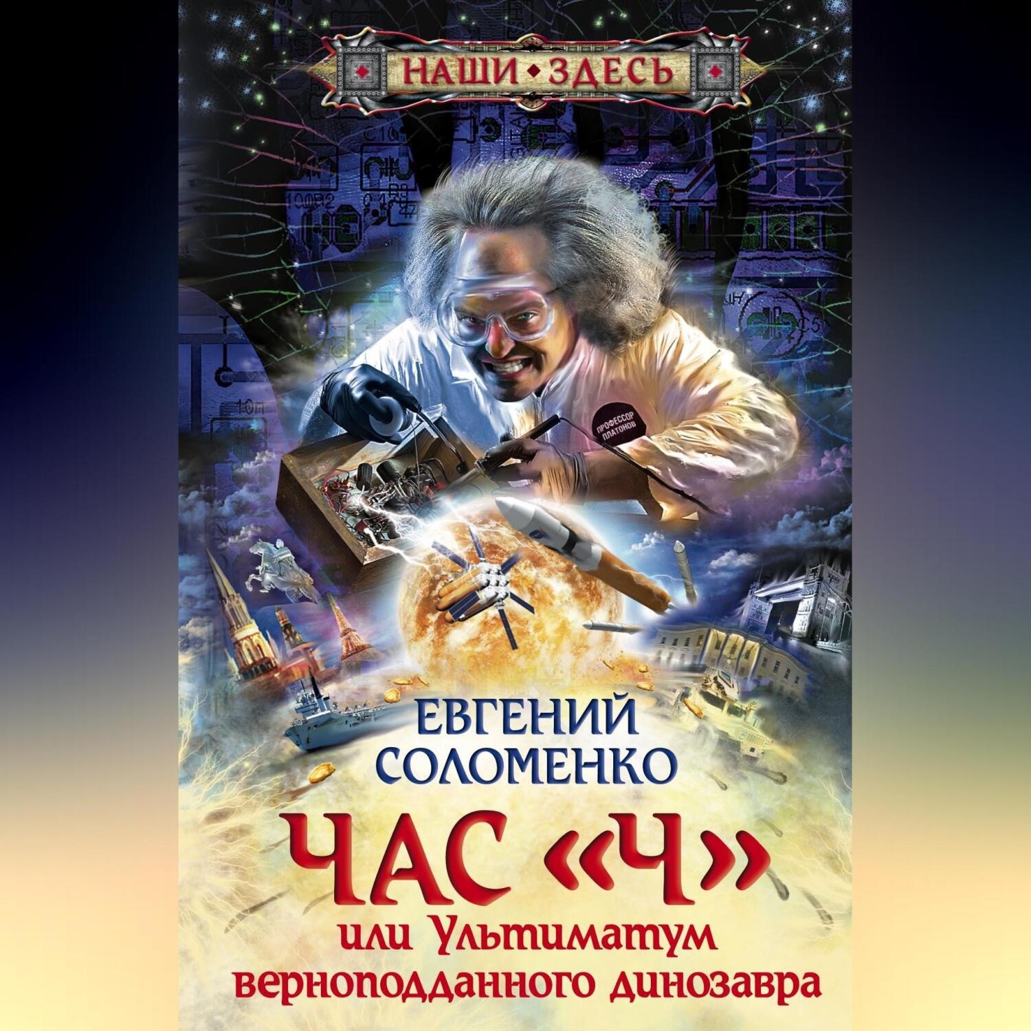 Обложка книги «Час «Ч», или Ультиматум верноподданного динозавра»