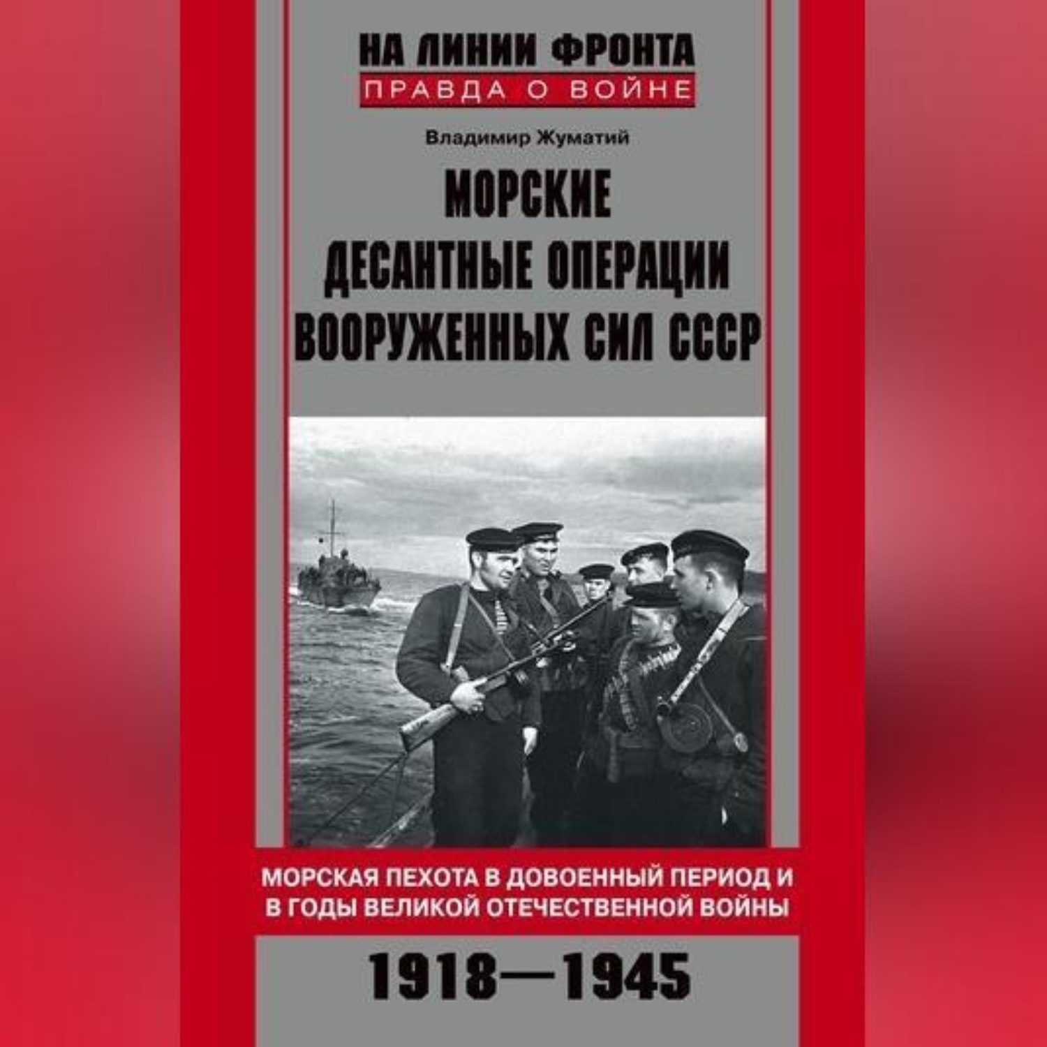 Обложка книги «Морские десантные операции Вооруженных сил СССР. Морская пехота в довоенный период и в годы Великой Отечественной войны. 1918-1945»