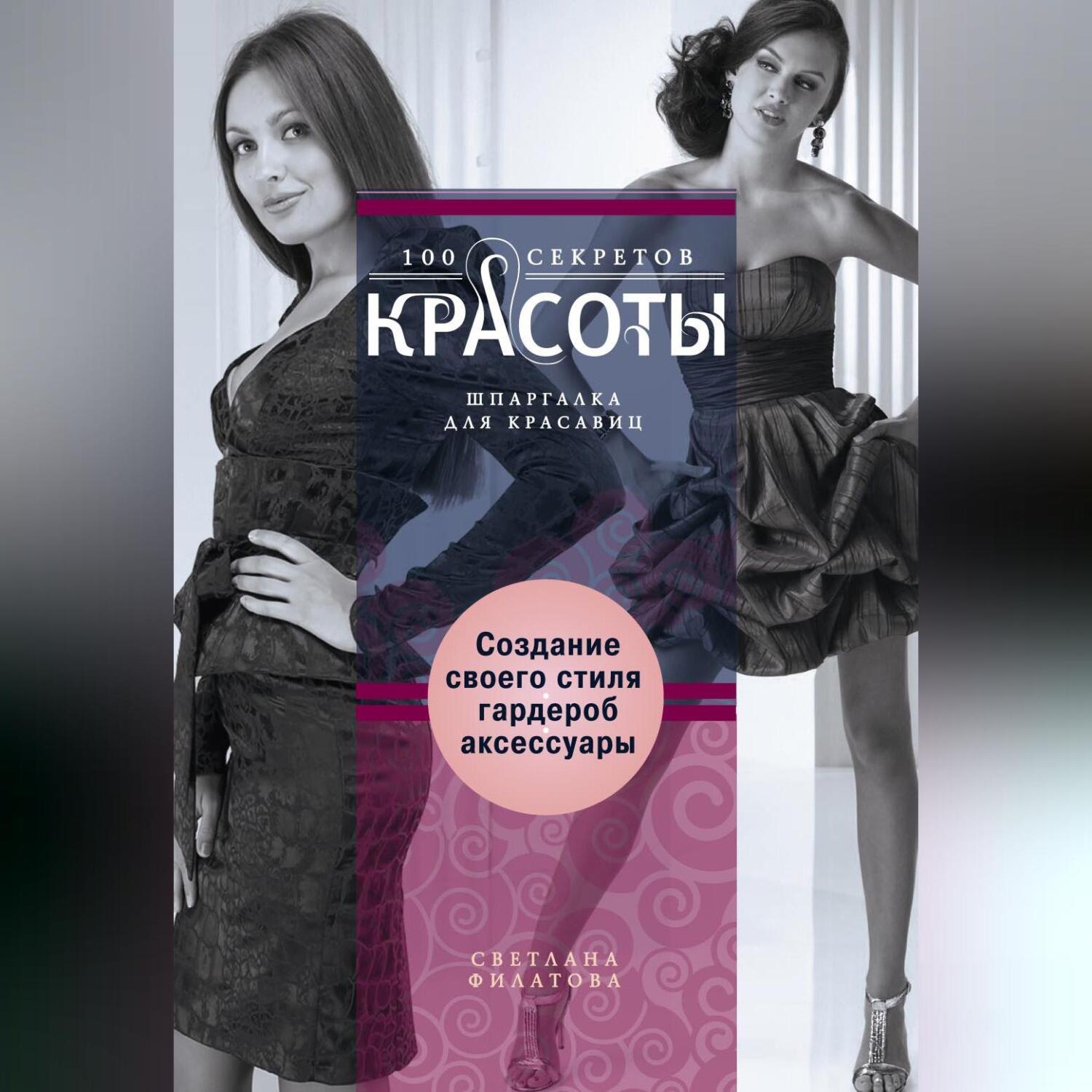 Обложка книги «Создание собственного стиля. Гардероб и аксессуары»