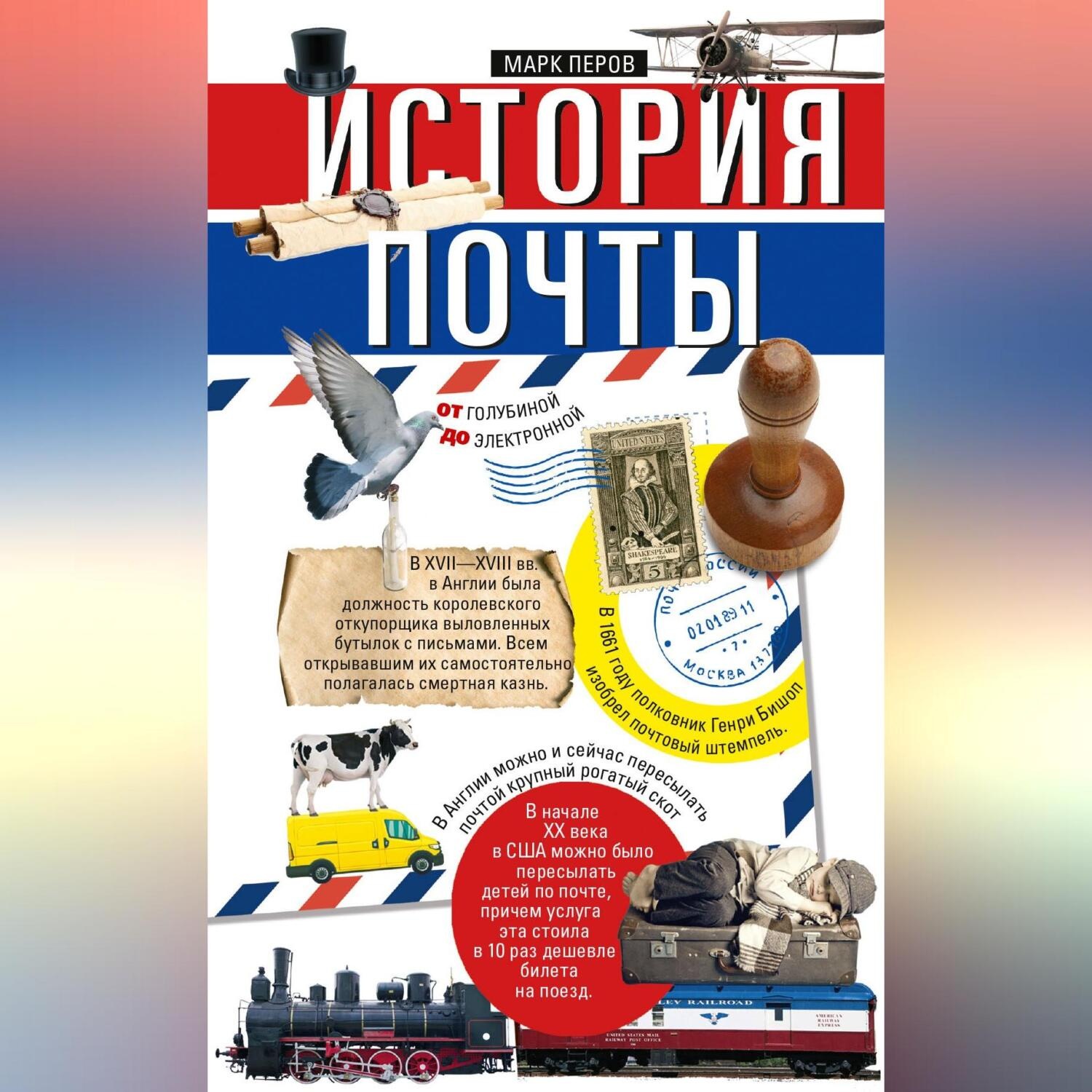 Обложка книги «История почты. От голубиной до электронной»
