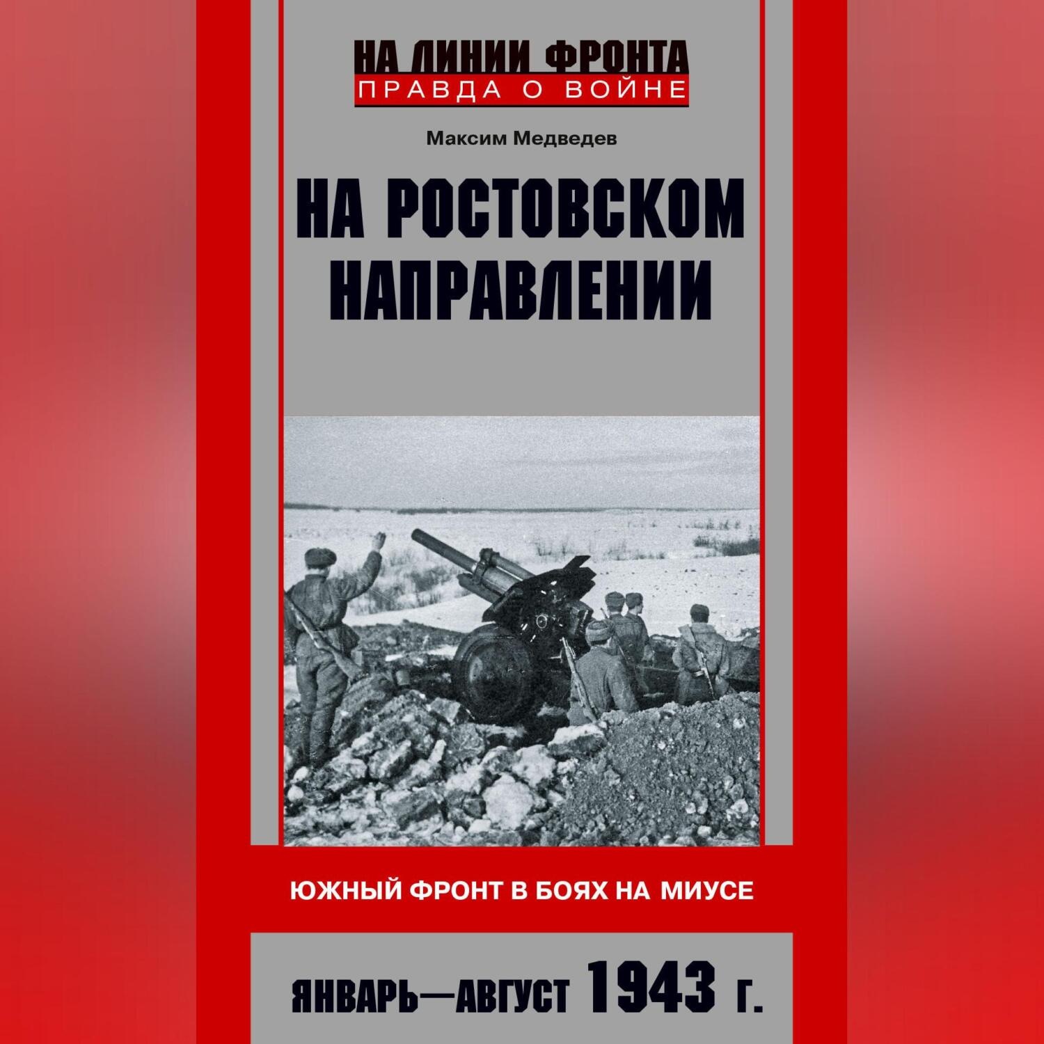 Обложка книги «На ростовском направлении. Южный фронт в боях на Миусе. Январь-август 1943 г.»