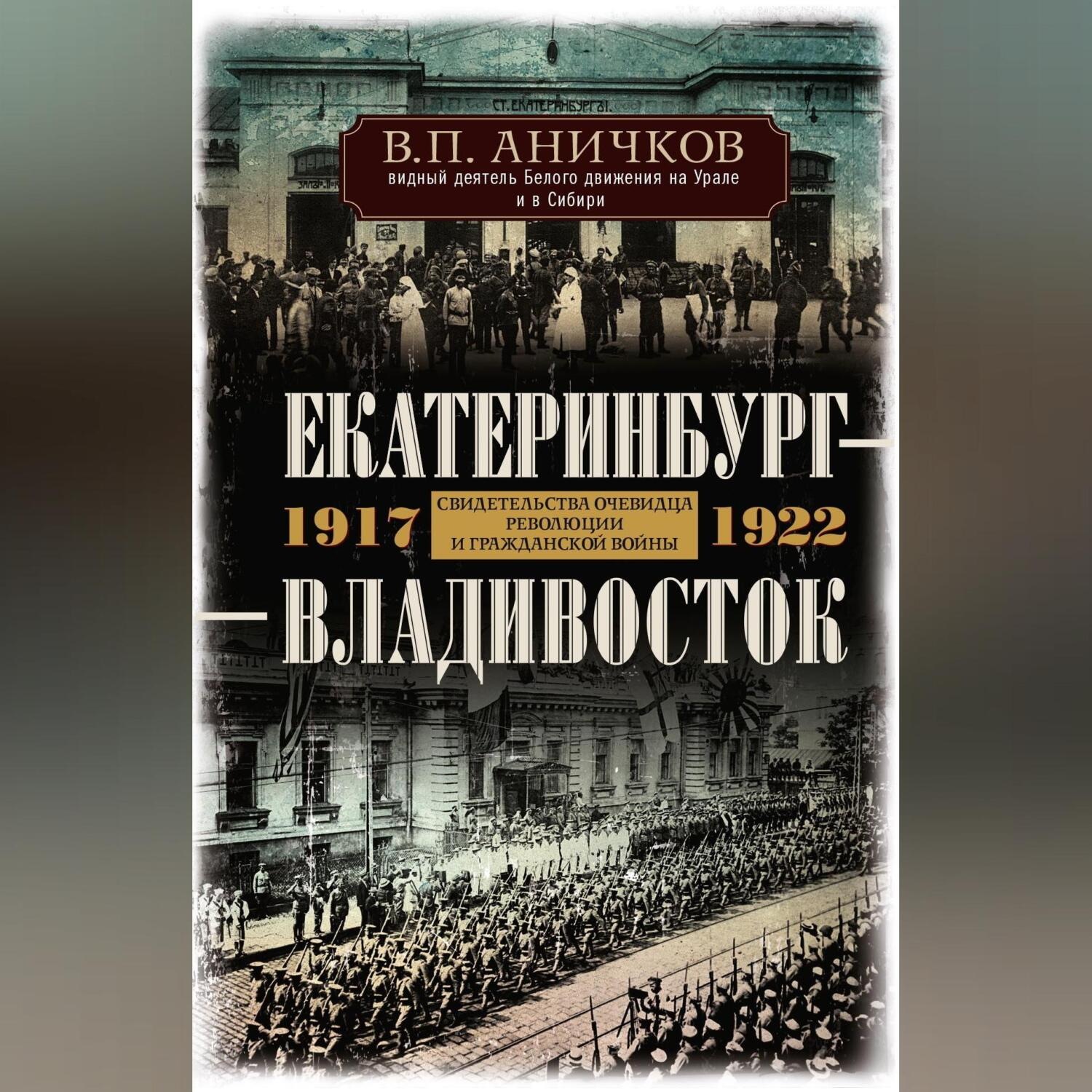 Обложка книги «Екатеринбург – Владивосток. Свидетельства очевидца революции и гражданской войны. 1917-1922»