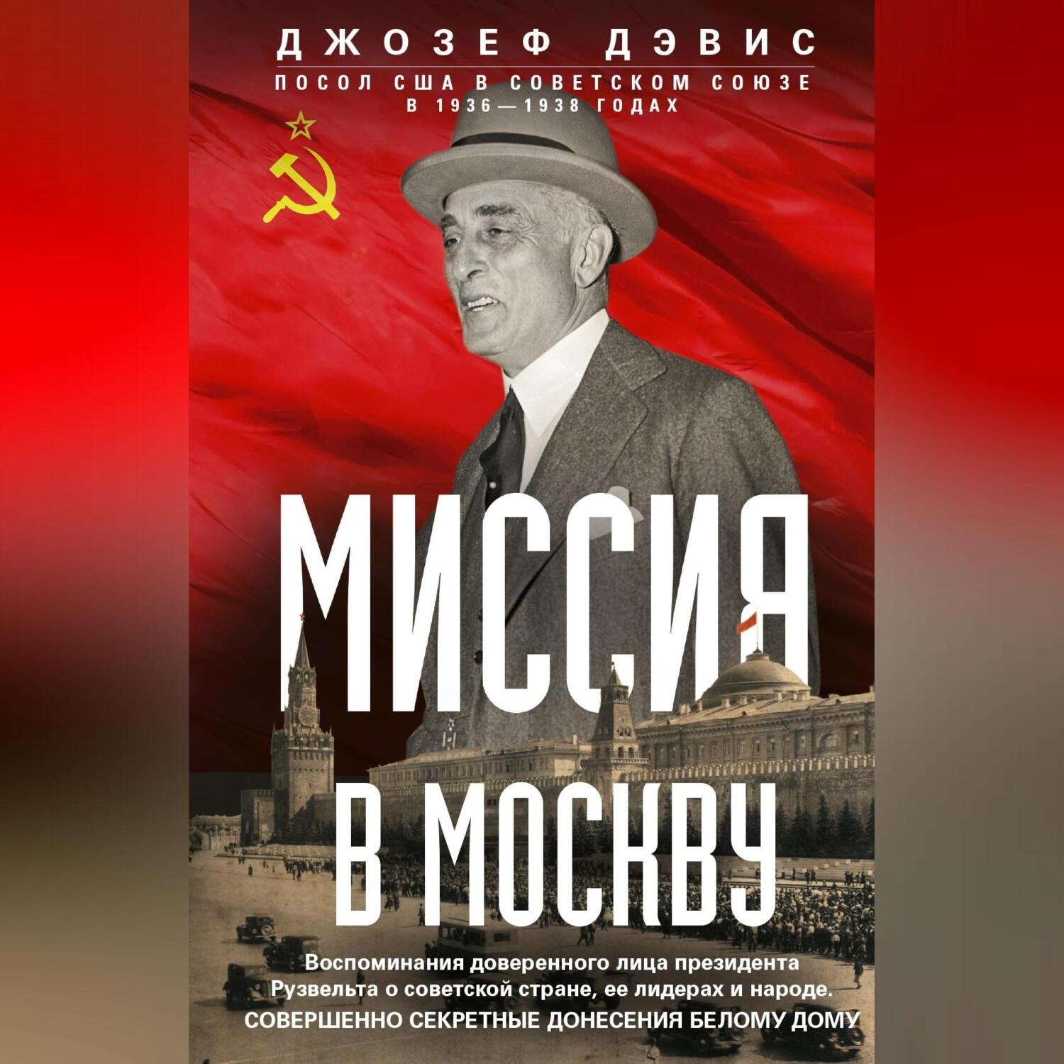 Обложка книги «Миссия в Москву. Воспоминания доверенного лица президента Рузвельта о советской стране, ее лидерах и народе. Совершенно секретные донесения Белому дому»