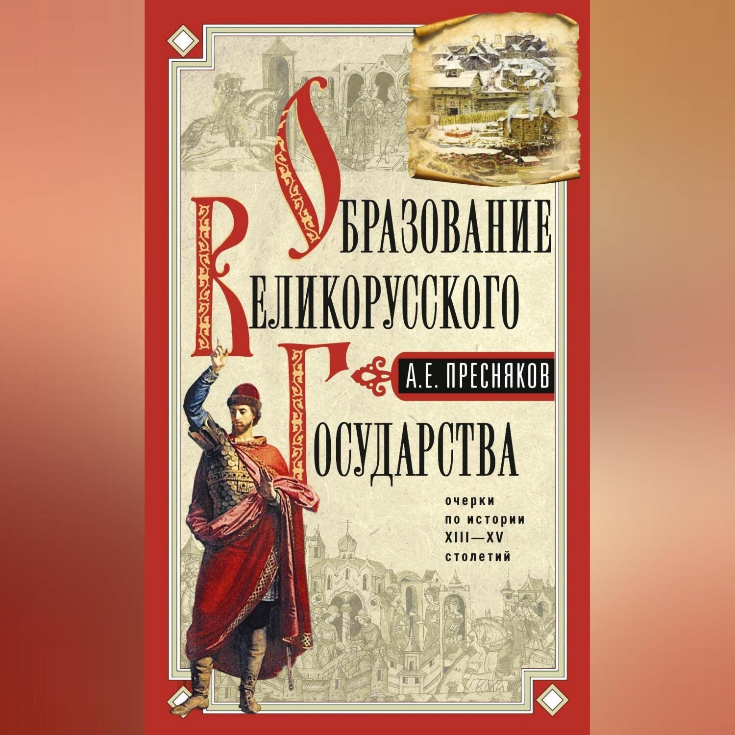 Обложка книги «Образование Великорусского государства.Очерки по истории»