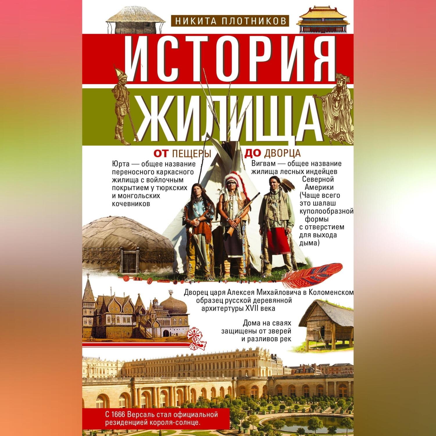 Обложка книги «История жилища. От пещеры до дворца»