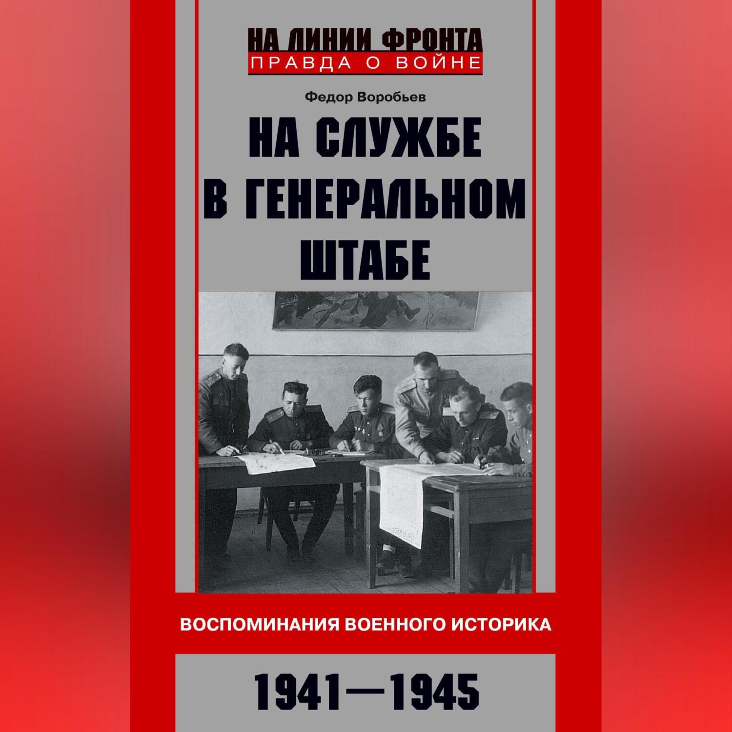 Обложка книги «На службе в Генеральном штабе. Воспоминания военного историка. 1941—1945 гг.»