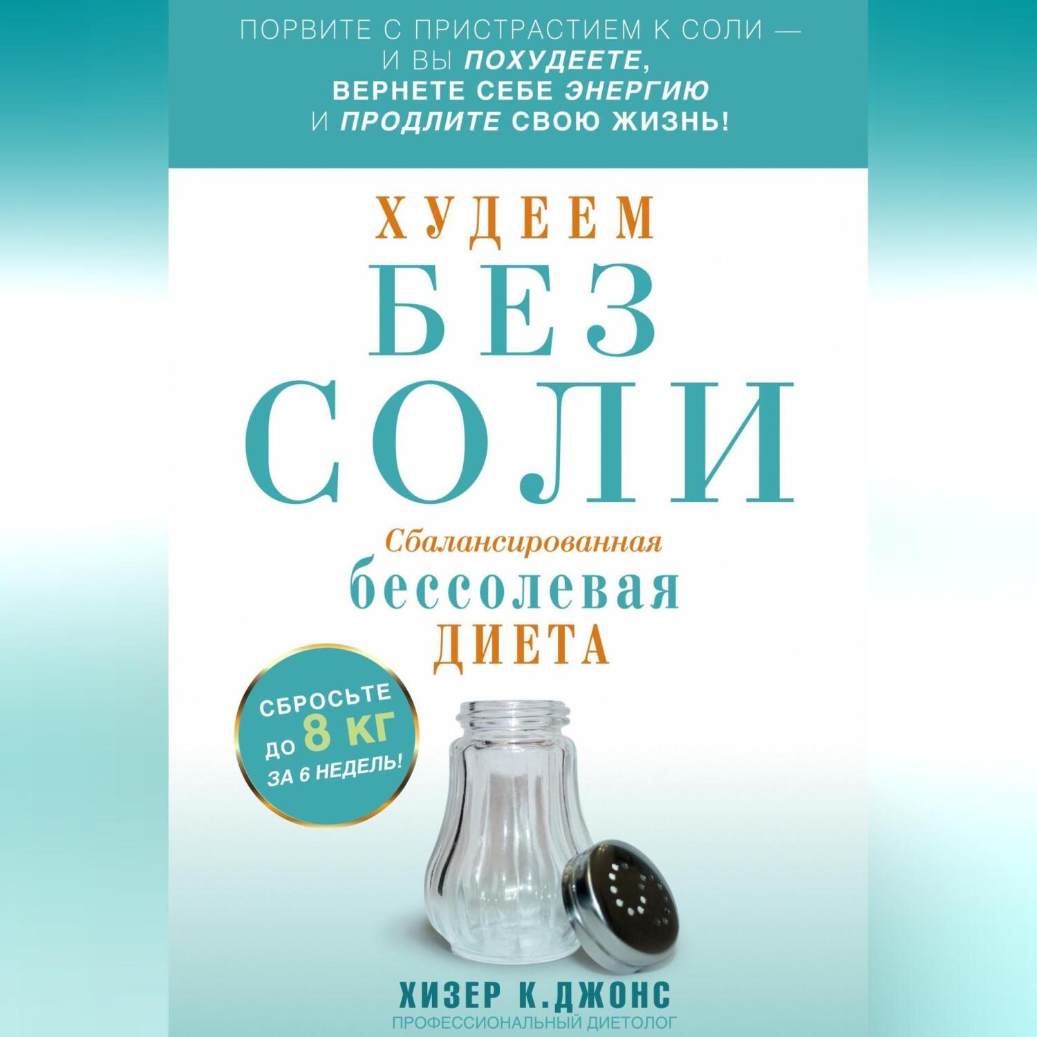 Обложка книги «Худеем без соли. Сбалансированная бессолевая диета»
