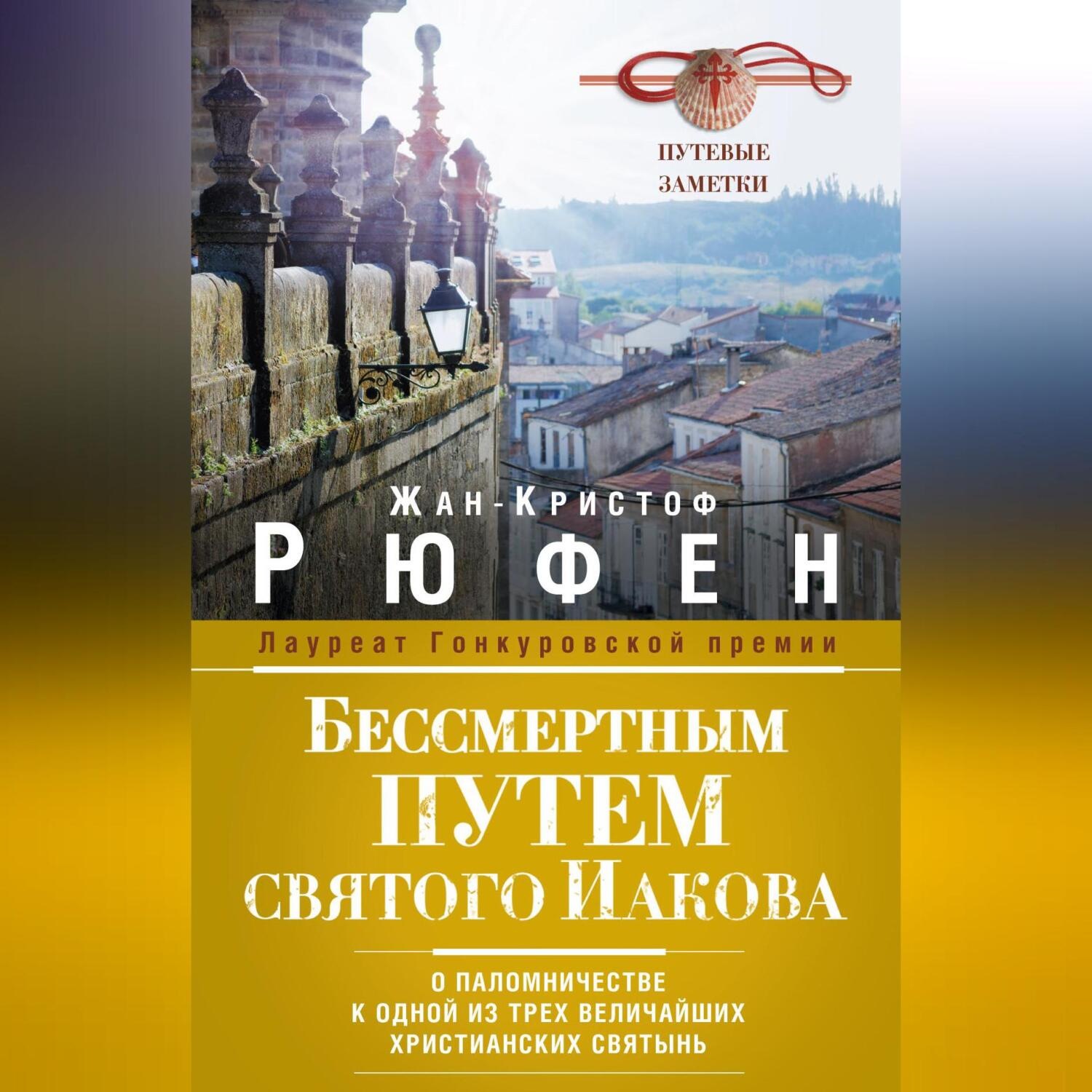 Обложка книги «Бессмертным Путем святого Иакова. О паломничестве к одной из трех величайших христианских святынь»