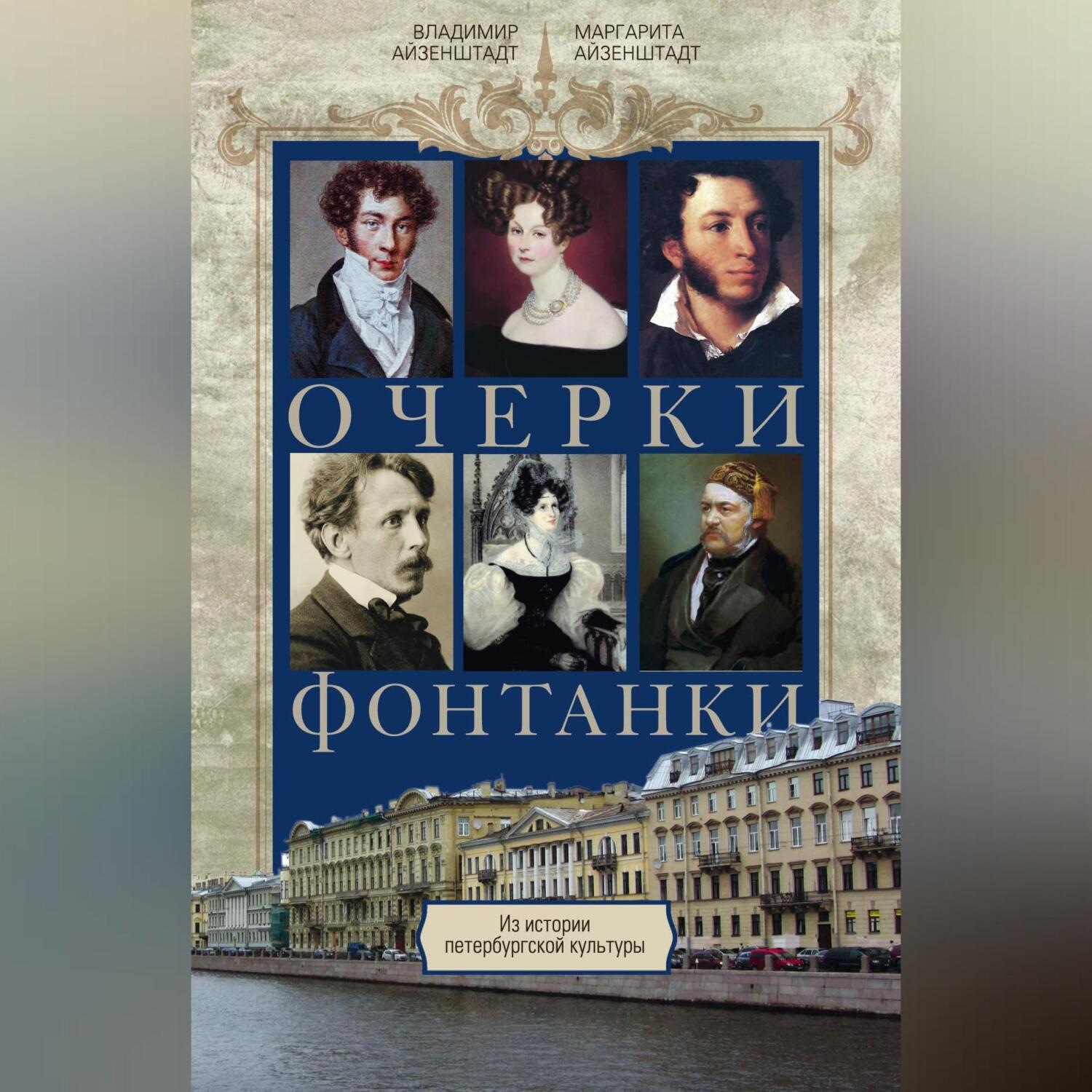 Обложка книги «Очерки Фонтанки. Из истории петербургской культуры»