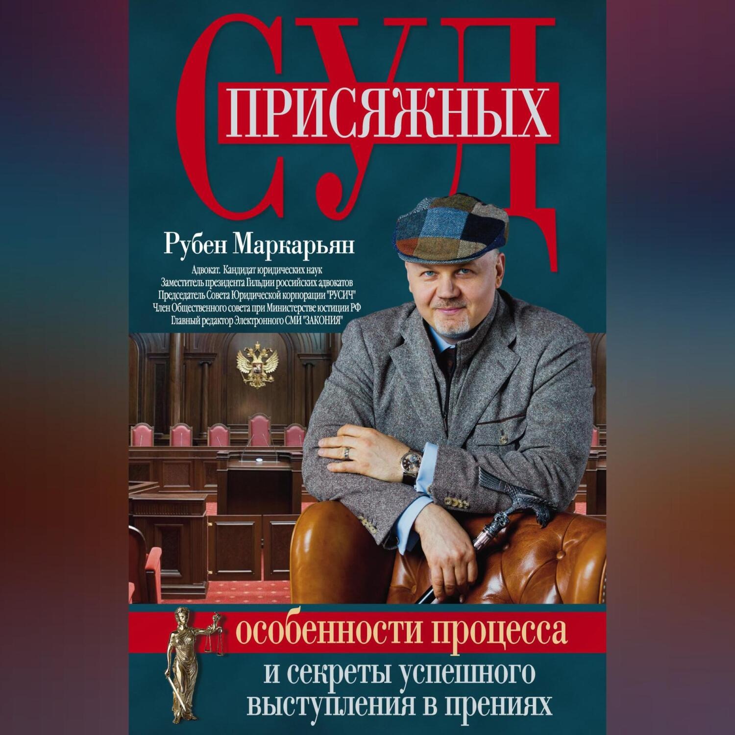 Обложка книги «Суд присяжных. Особенности процесса и секреты успешного выступления в прениях»