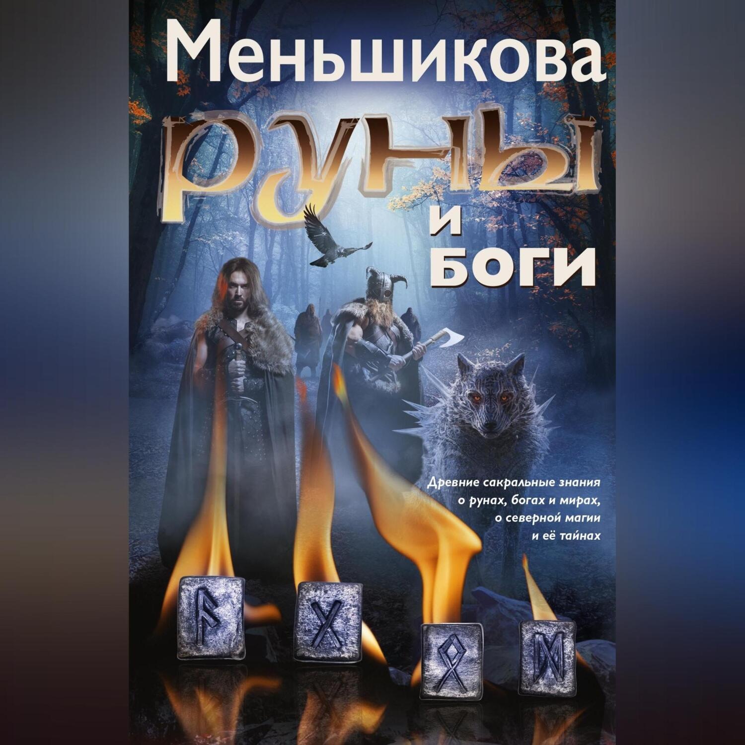 Обложка книги «Руны и боги. Древние сакральные знания о рунах, богах и мирах, о северной магии и её тайнах»