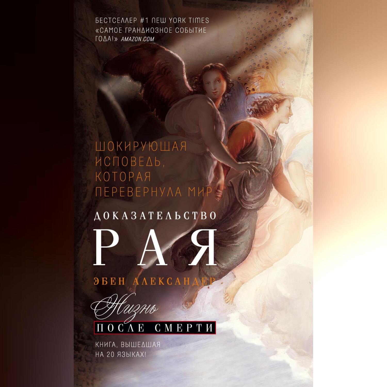 Обложка книги «Доказательство Рая. Реальный опыт нейрохирурга»