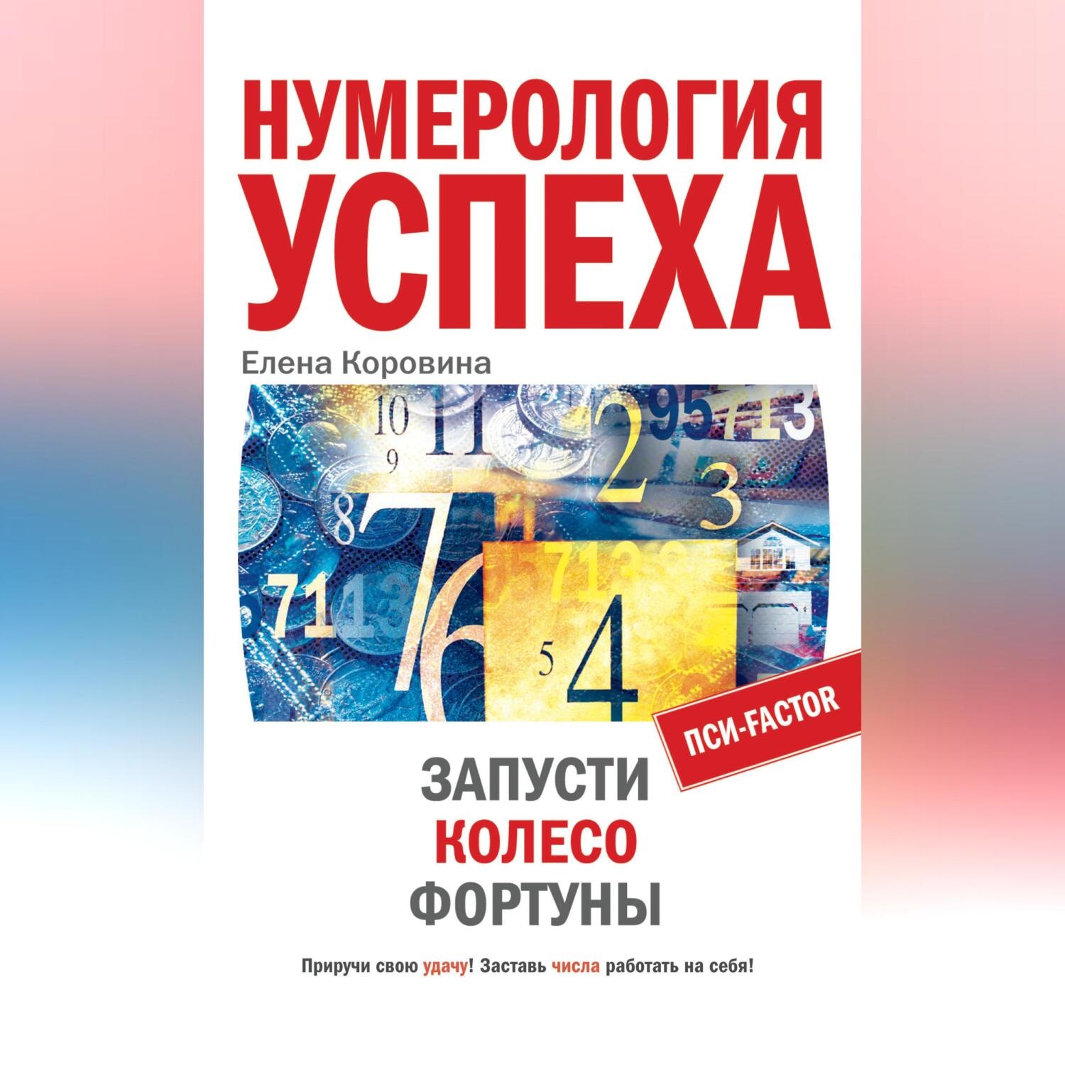 Обложка книги «Нумерология успеха. Запусти Колесо Фортуны»