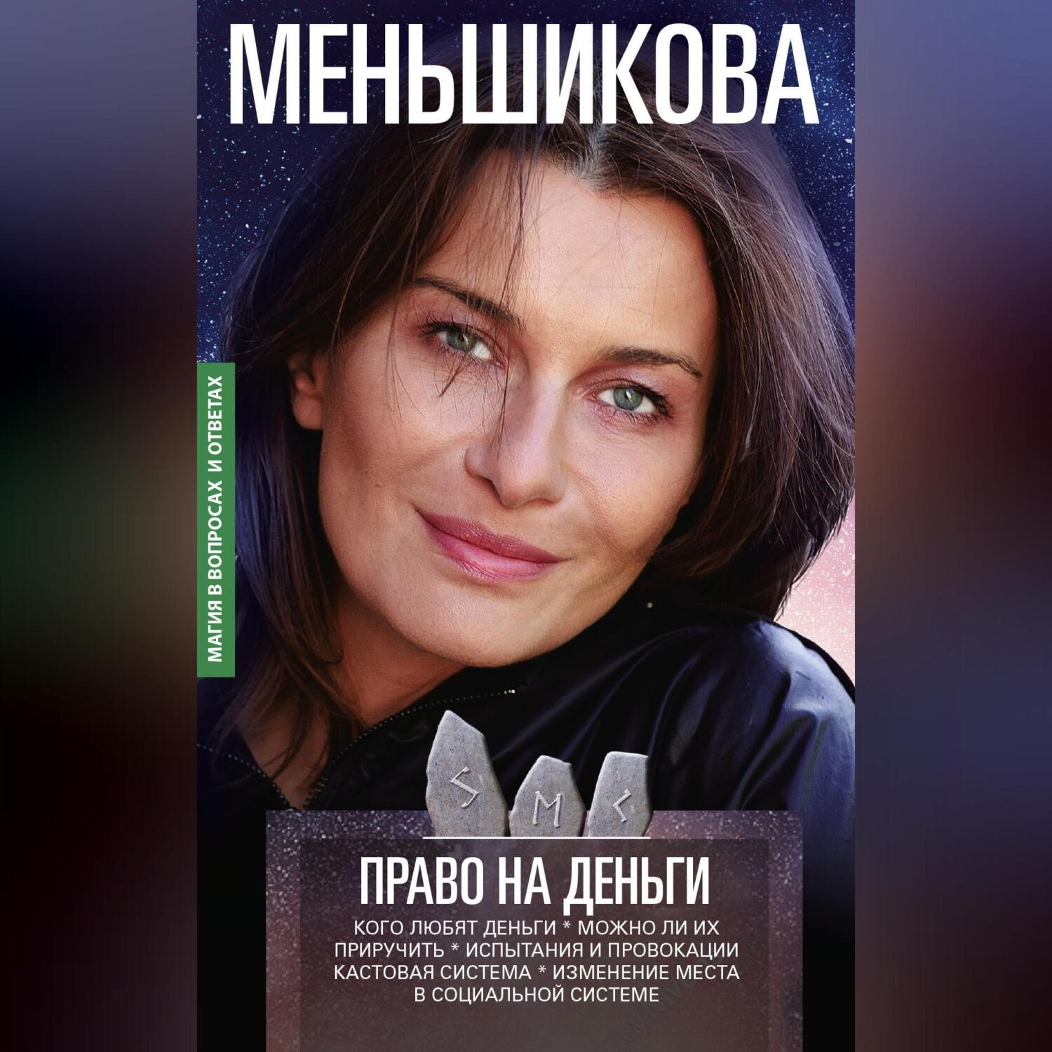 Обложка книги «Право на деньги. Кого любят деньги. Можно ли их приручить. Испытания и провокации. Кастовая система. Изменение места в социальной системе»