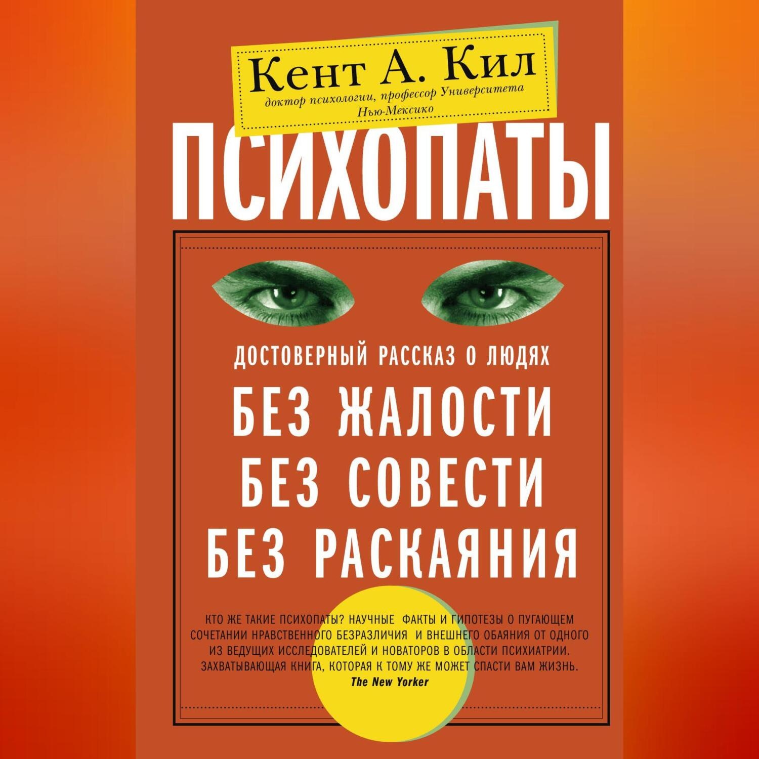 Обложка книги «Психопаты. Достоверный рассказ о людях без жалости, без совести, без раскаяния»