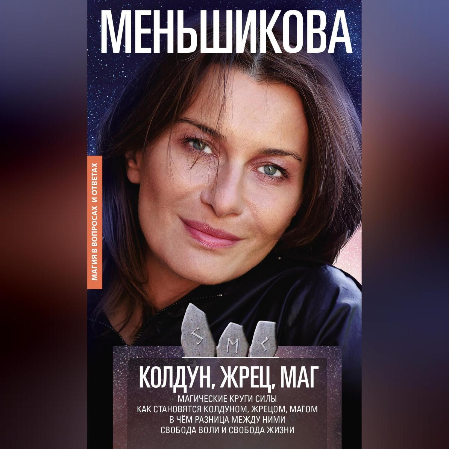 Обложка книги «Колдун, Жрец, Маг. Магические круги силы. Как становятся колдуном, жрецом и магом. В чём разница между ними. Свобода воли и свобода жизни»