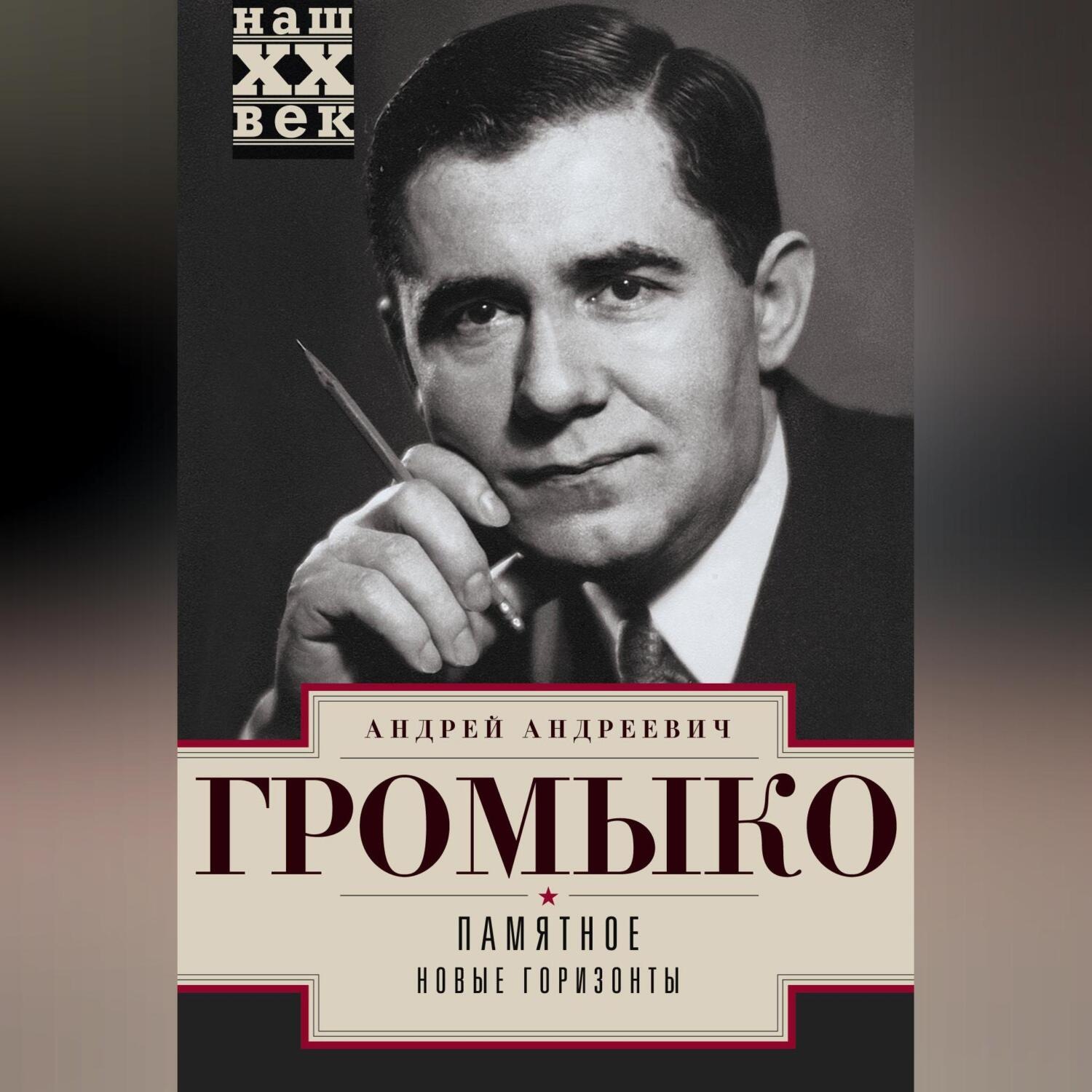 Обложка книги «Памятное. Новые горизонты. Книга 1»