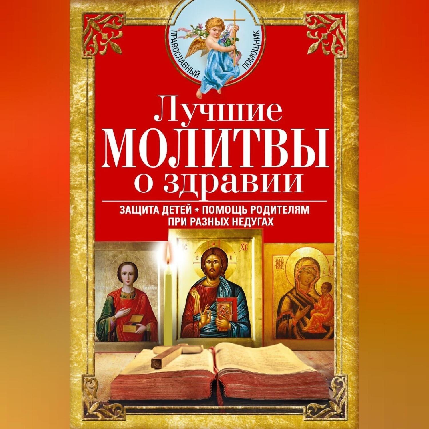 Обложка книги «Лучшие молитвы о здравии. Надежная помощь при разных недугах»