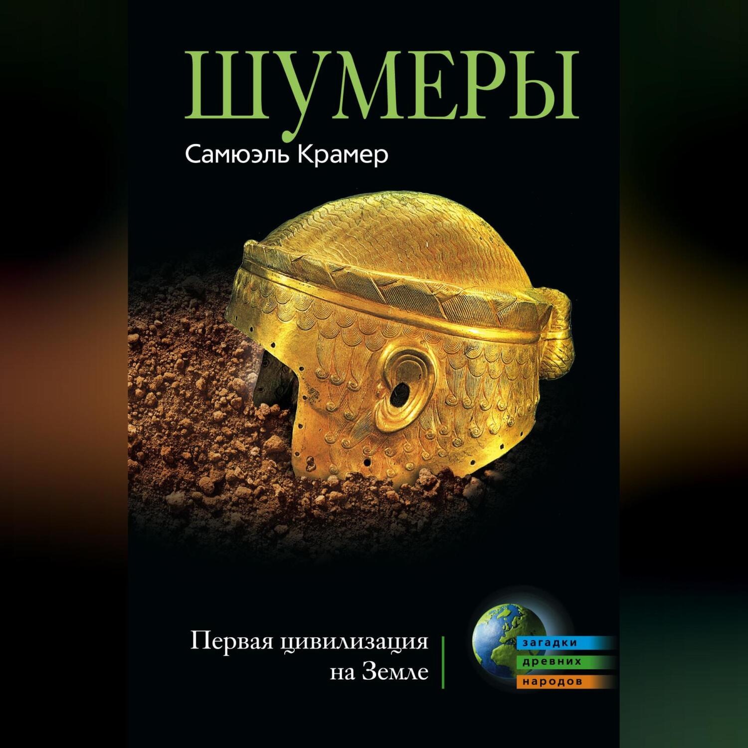 Обложка книги «Шумеры. Первая цивилизация на Земле»