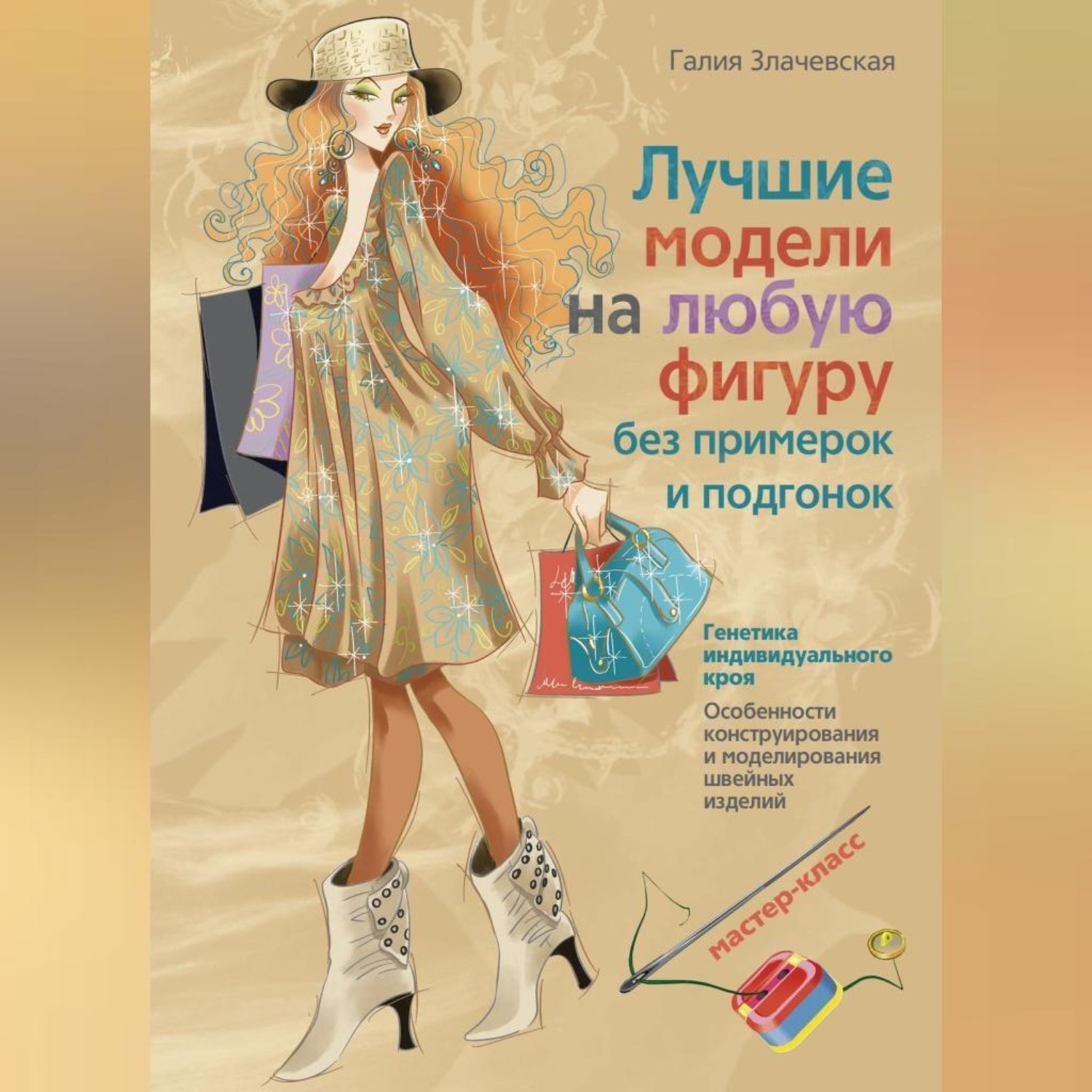 Обложка книги «Лучшие модели на любую фигуру без примерок и подгонок»