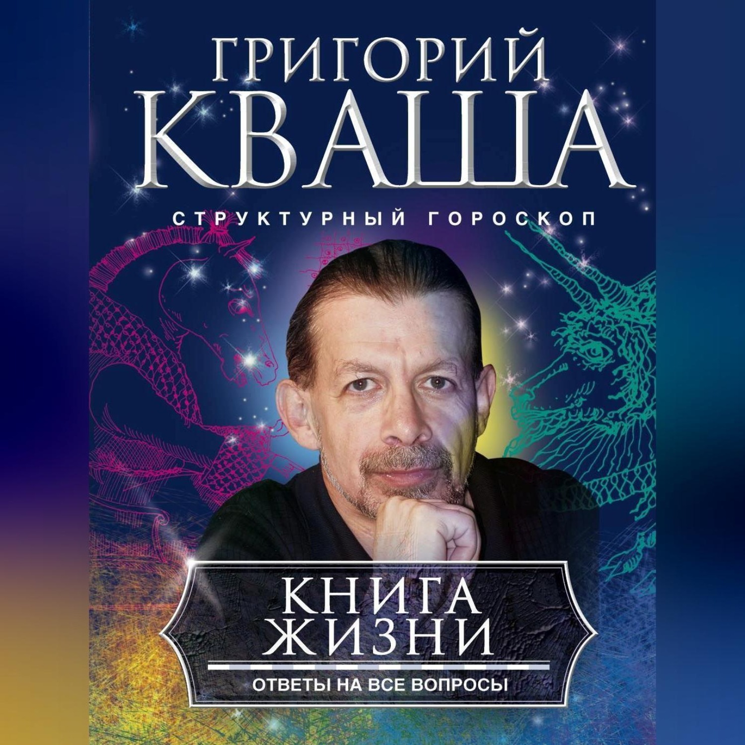 Обложка книги «Книга жизни. Ответы на все вопросы»