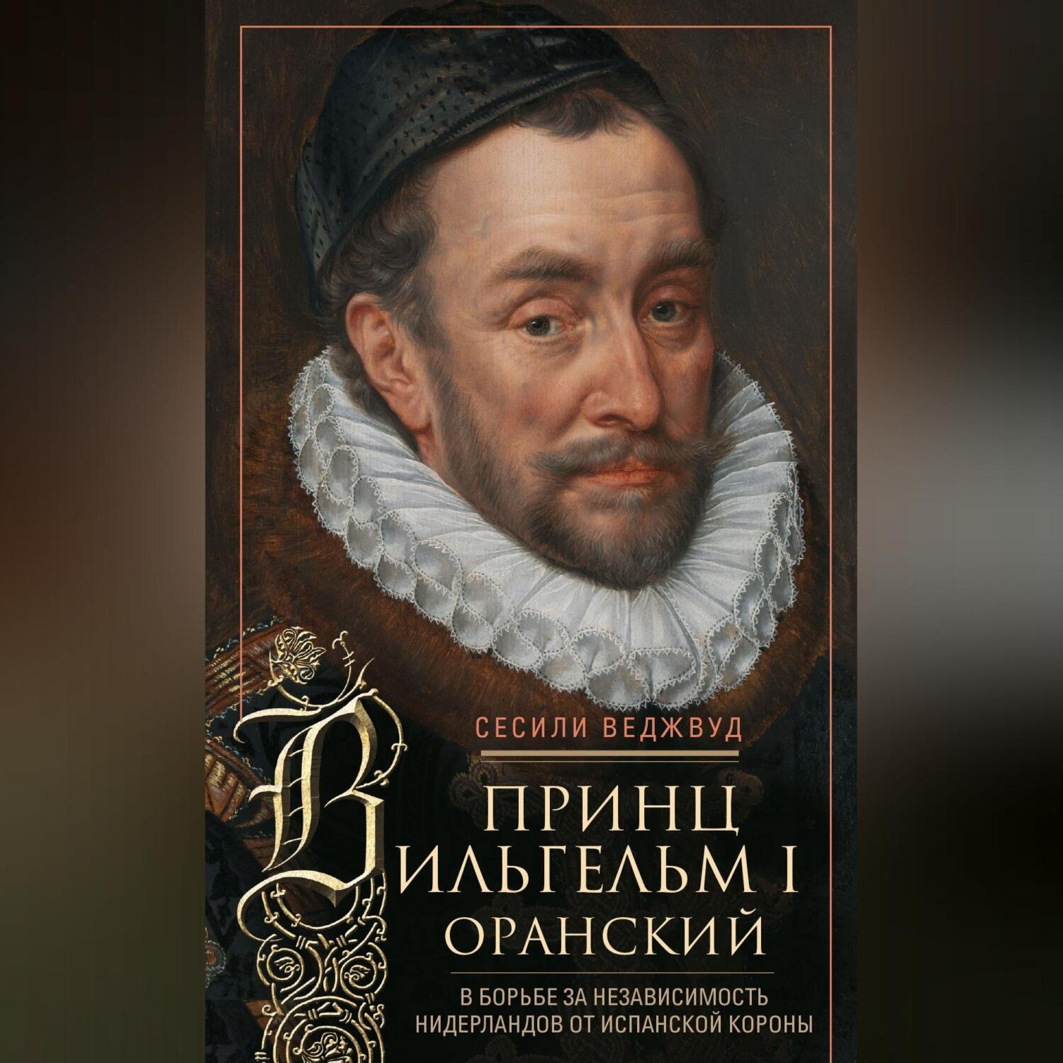 Обложка книги «Принц Вильгельм I Оранский. В борьбе за независимость Нидерландов от Испанской короны»
