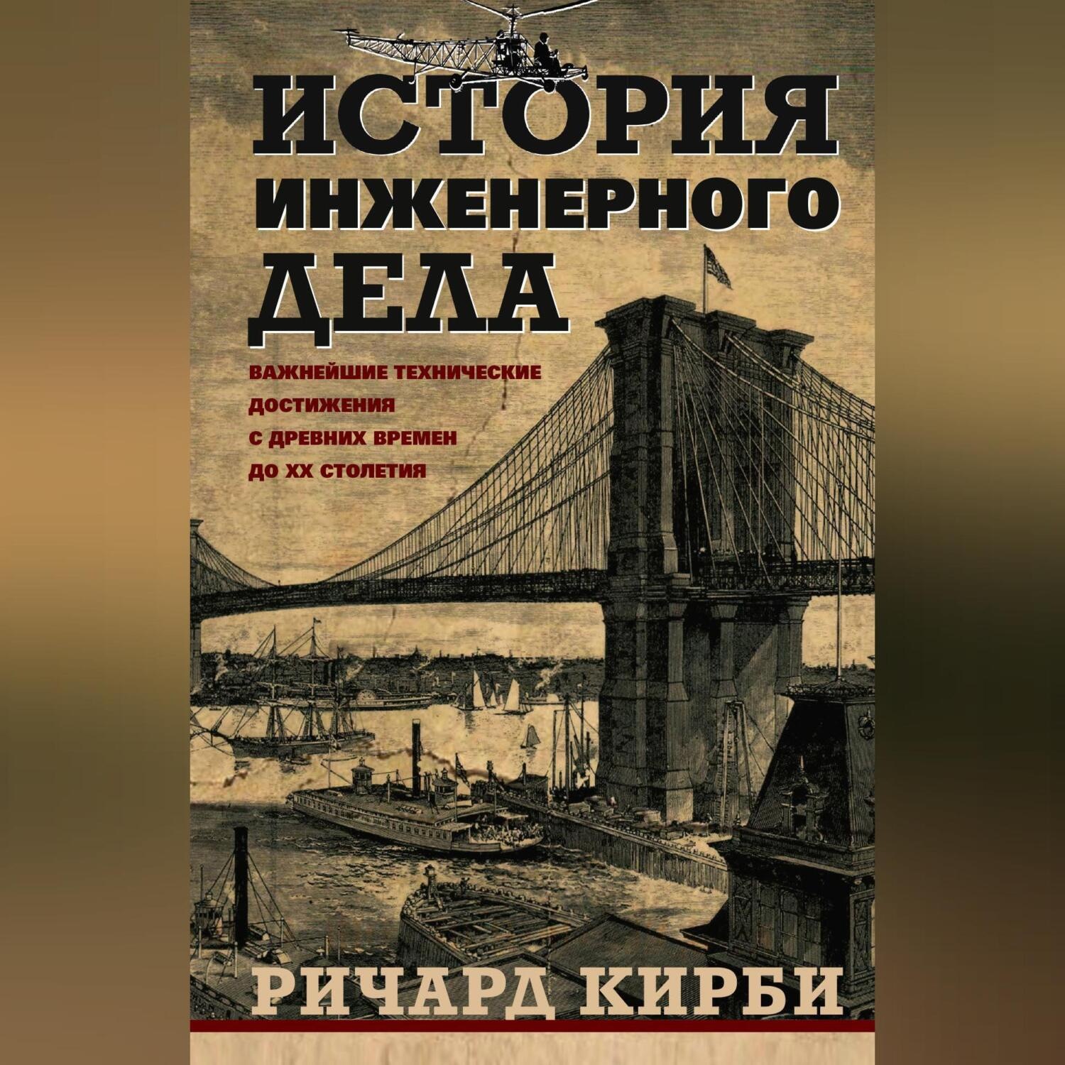 Обложка книги «История инженерного дела. Важнейшие технические достижения с древних времен до ХХ столетия»