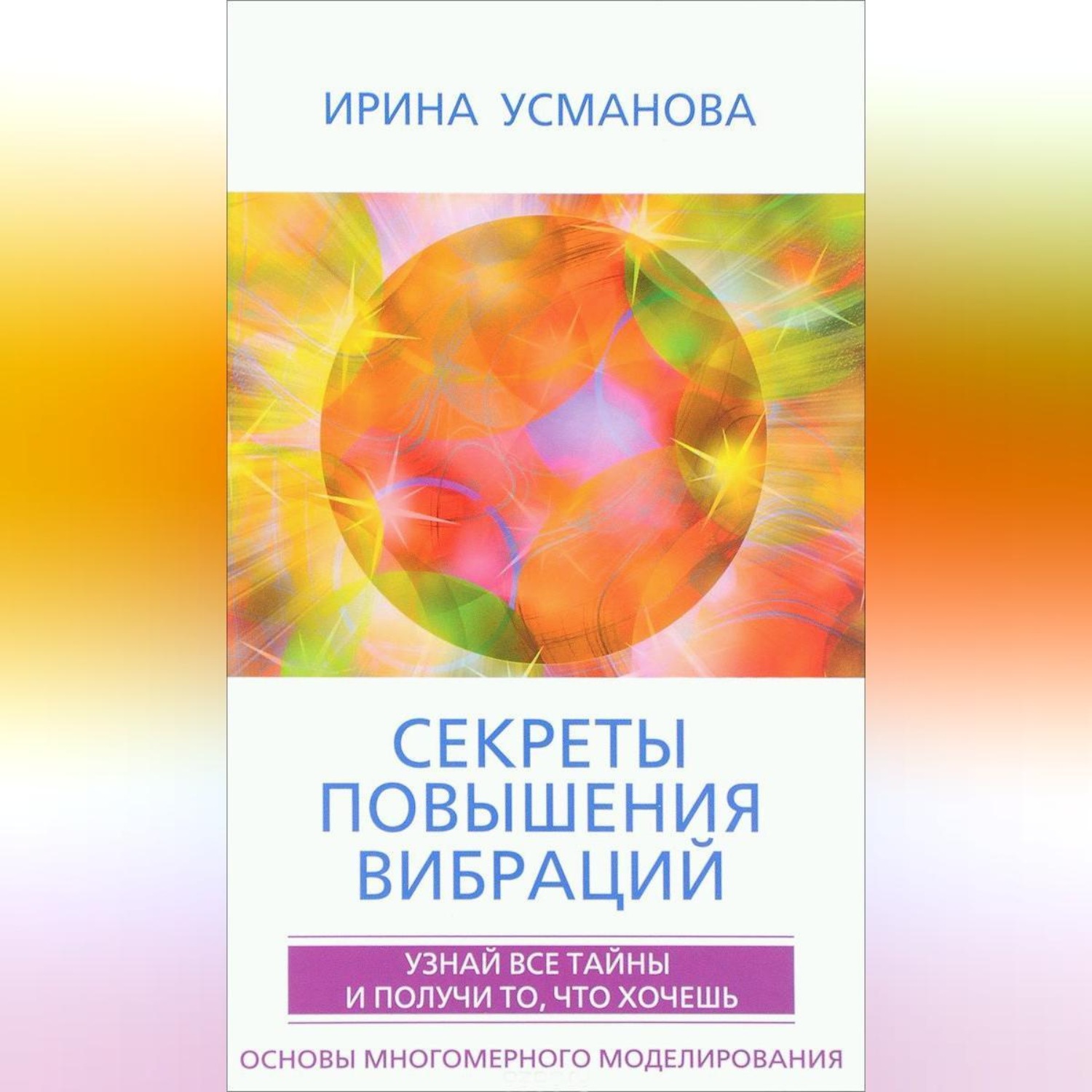 Обложка книги «Секреты повышения вибраций. Основы многомерного моделирования. Узнай все тайны и получи то, что хочешь»