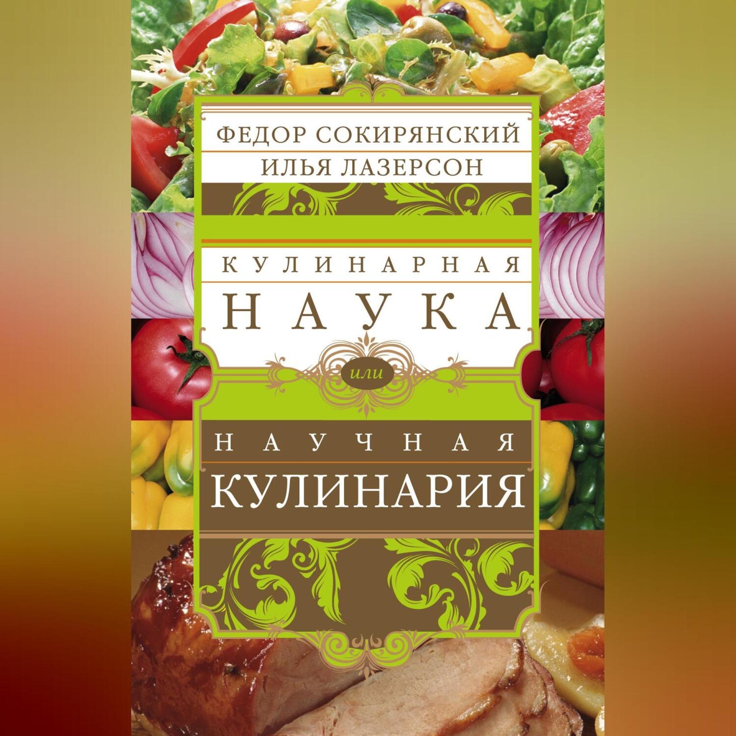Обложка книги «Кулинарная наука, или Научная кулинария»