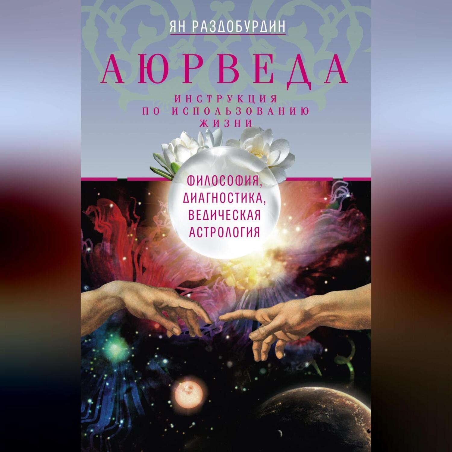 Обложка книги «Аюрведа. Философия, диагностика, Ведическая астрология»