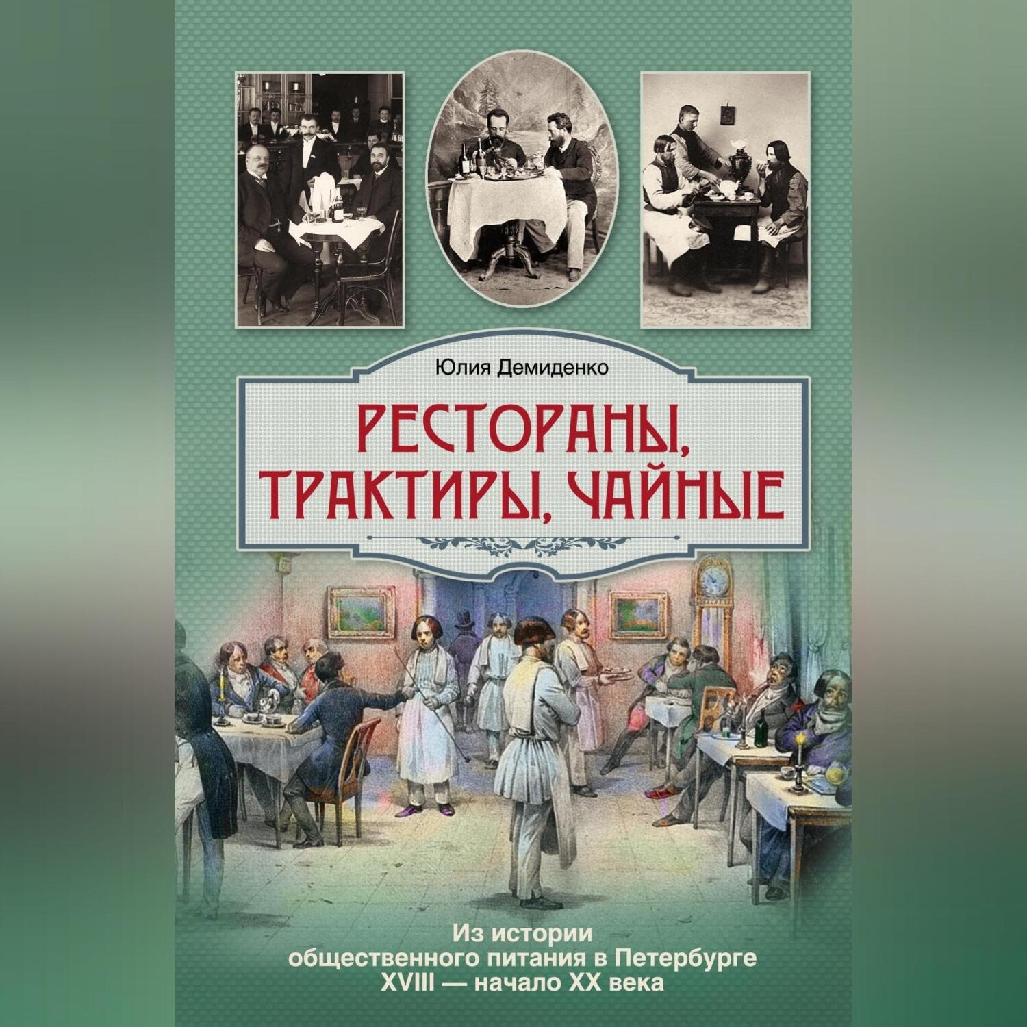 Обложка книги «Рестораны, трактиры, чайные… Из истории общественного питания в Петербурге XVIII – начала XX века»