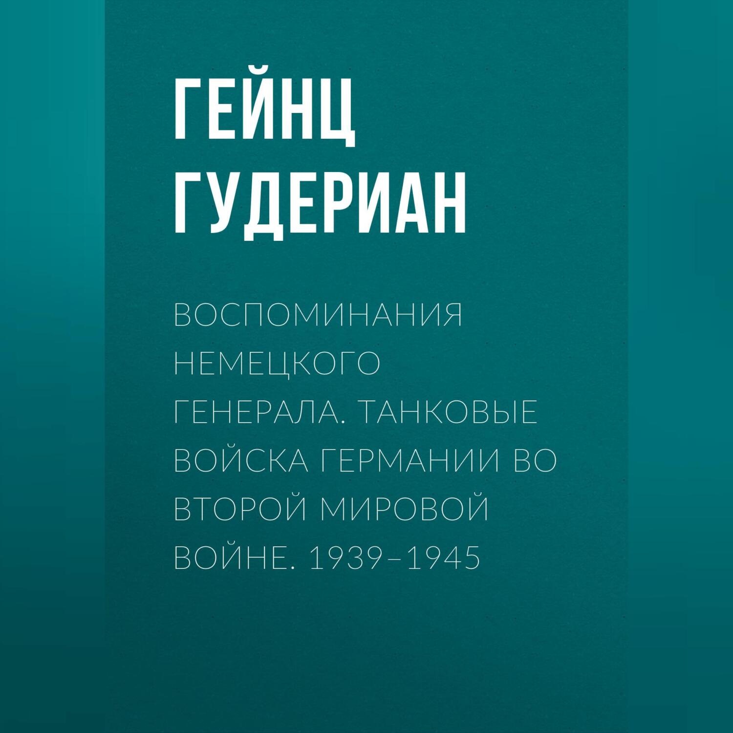 Обложка книги «Воспоминания немецкого генерала. Танковые войска Германии во Второй мировой войне. 1939–1945»